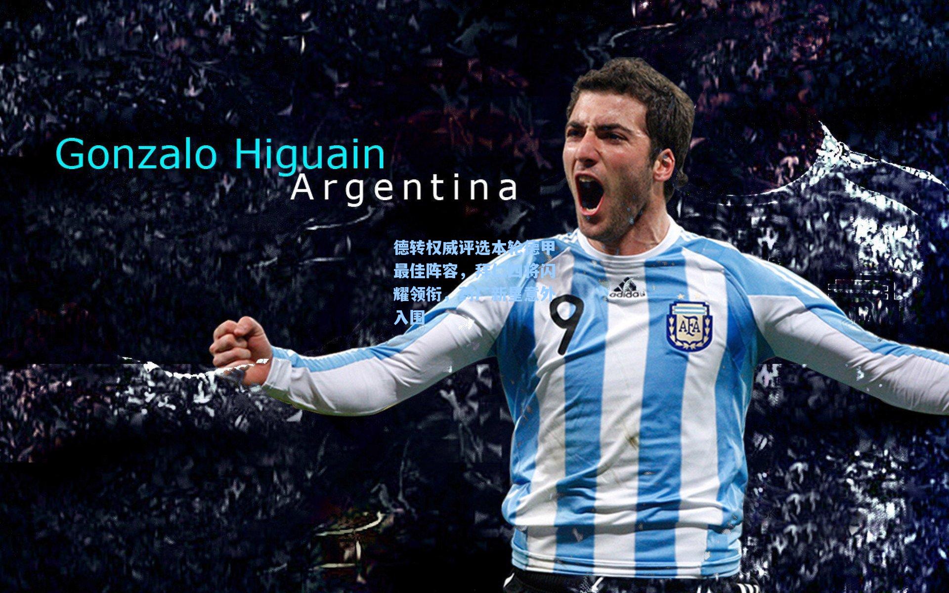 德转权威评选本轮德甲最佳阵容,拜仁四将闪耀领衔,药厂新星意外入围