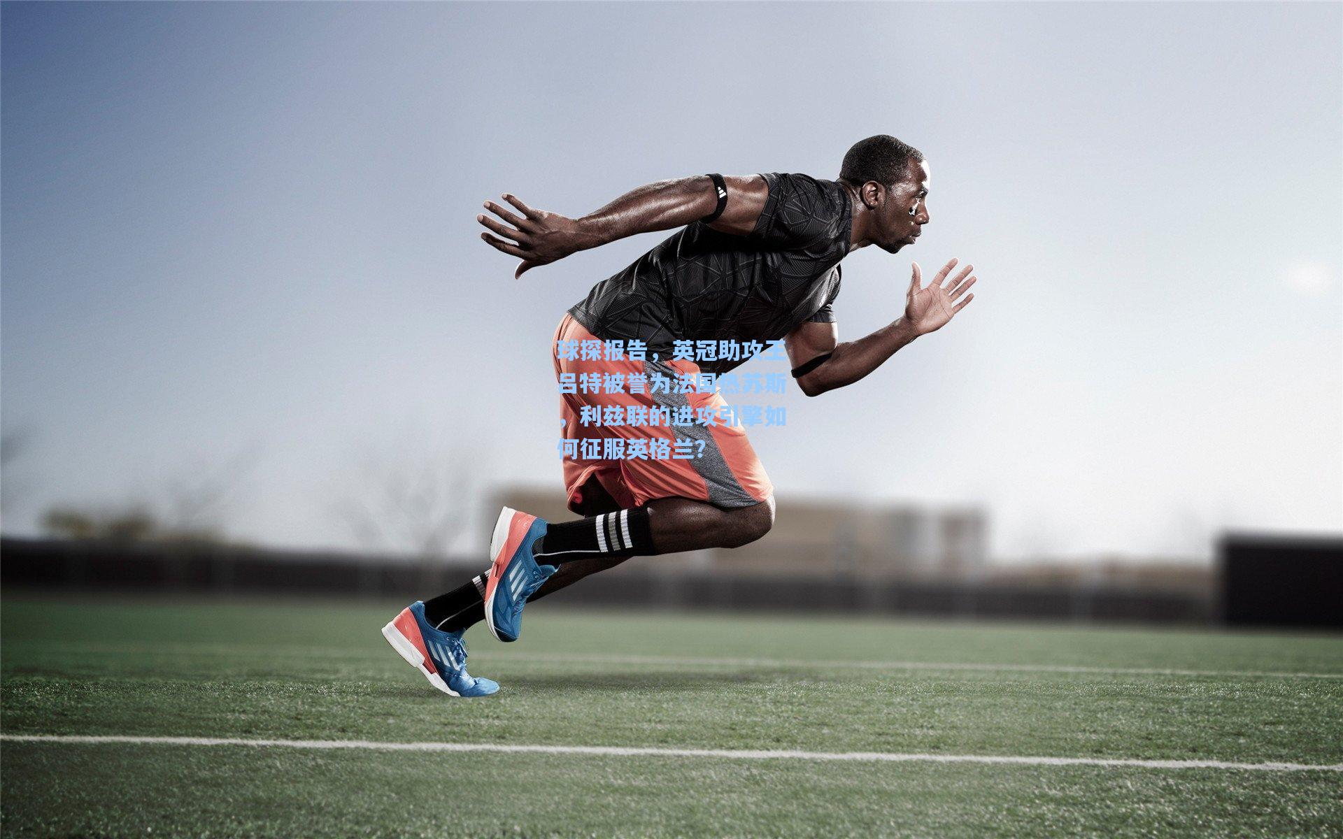 球探报告,英冠助攻王吕特被誉为法国热苏斯,利兹联的进攻引擎如何征服英格兰?