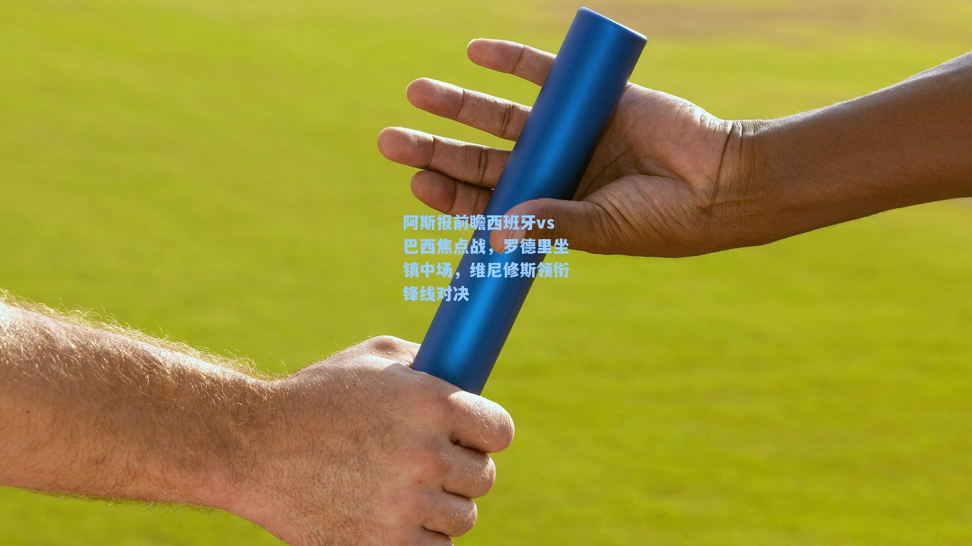 阿斯报前瞻西班牙vs巴西焦点战，罗德里坐镇中场，维尼修斯领衔锋线对决