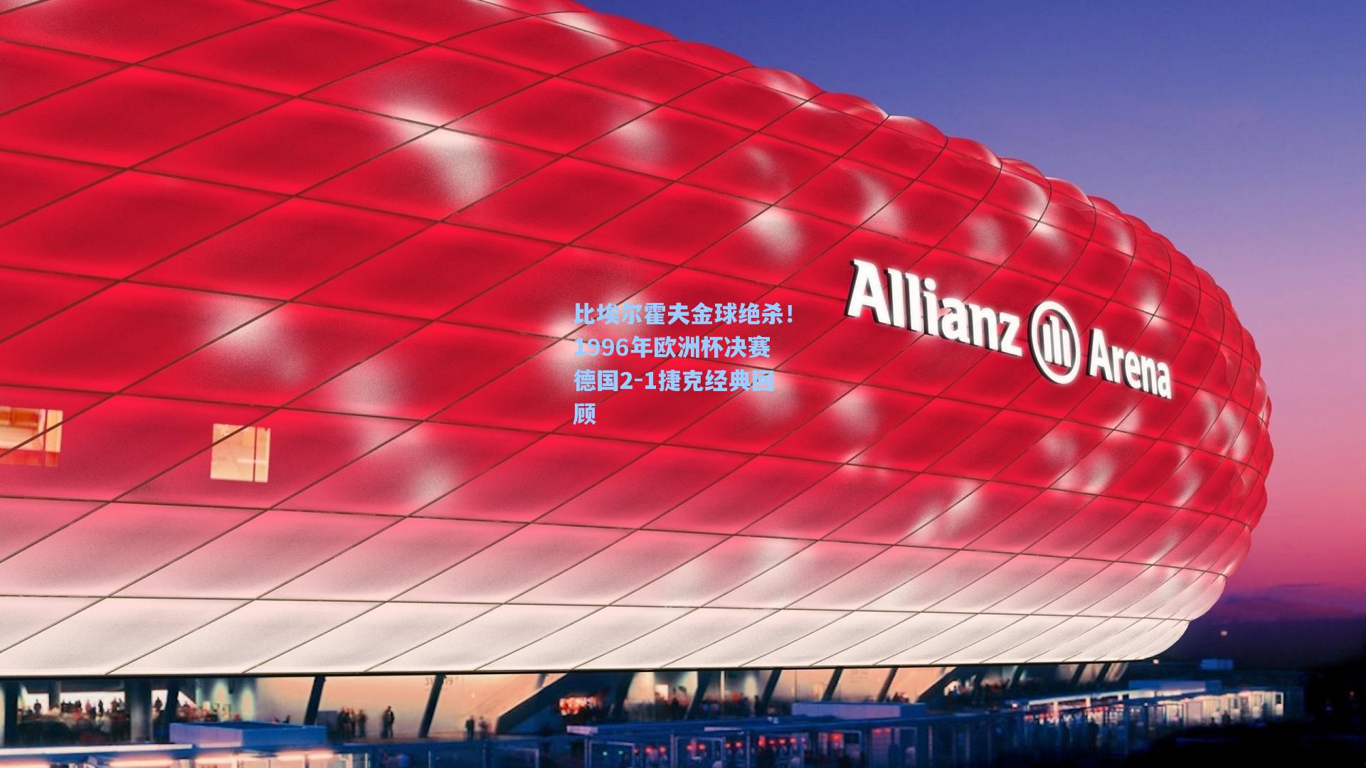 比埃尔霍夫金球绝杀!1996年欧洲杯决赛德国2-1捷克经典回顾