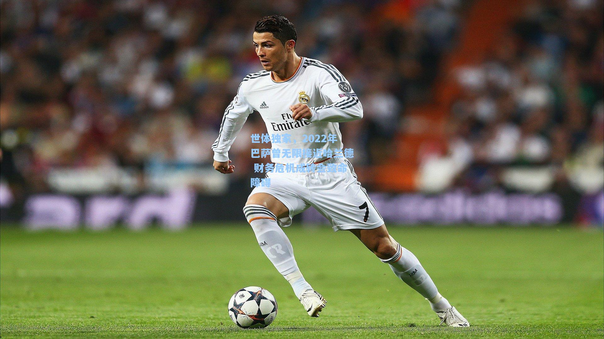 世体独家,2022年巴萨曾无限接近哈兰德 财务危机成转会致命障碍