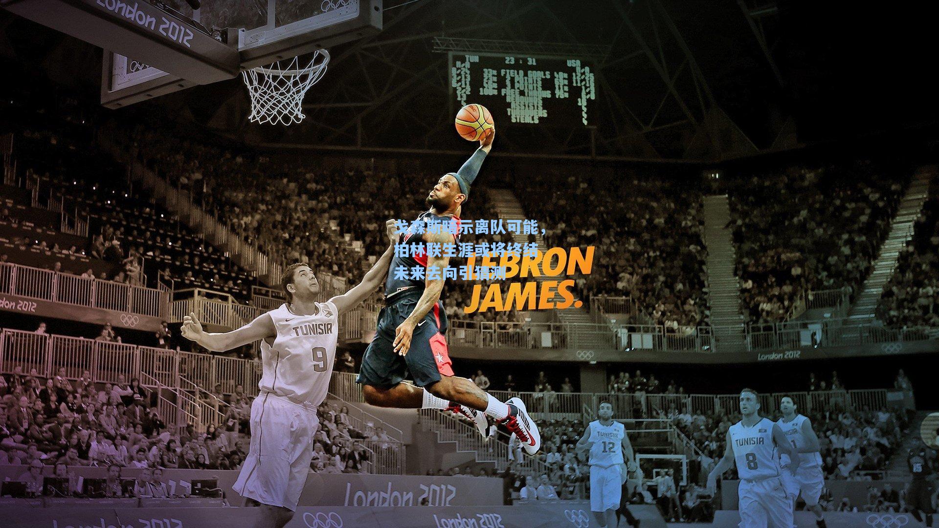 戈森斯暗示离队可能，柏林联生涯或将终结 未来去向引猜测