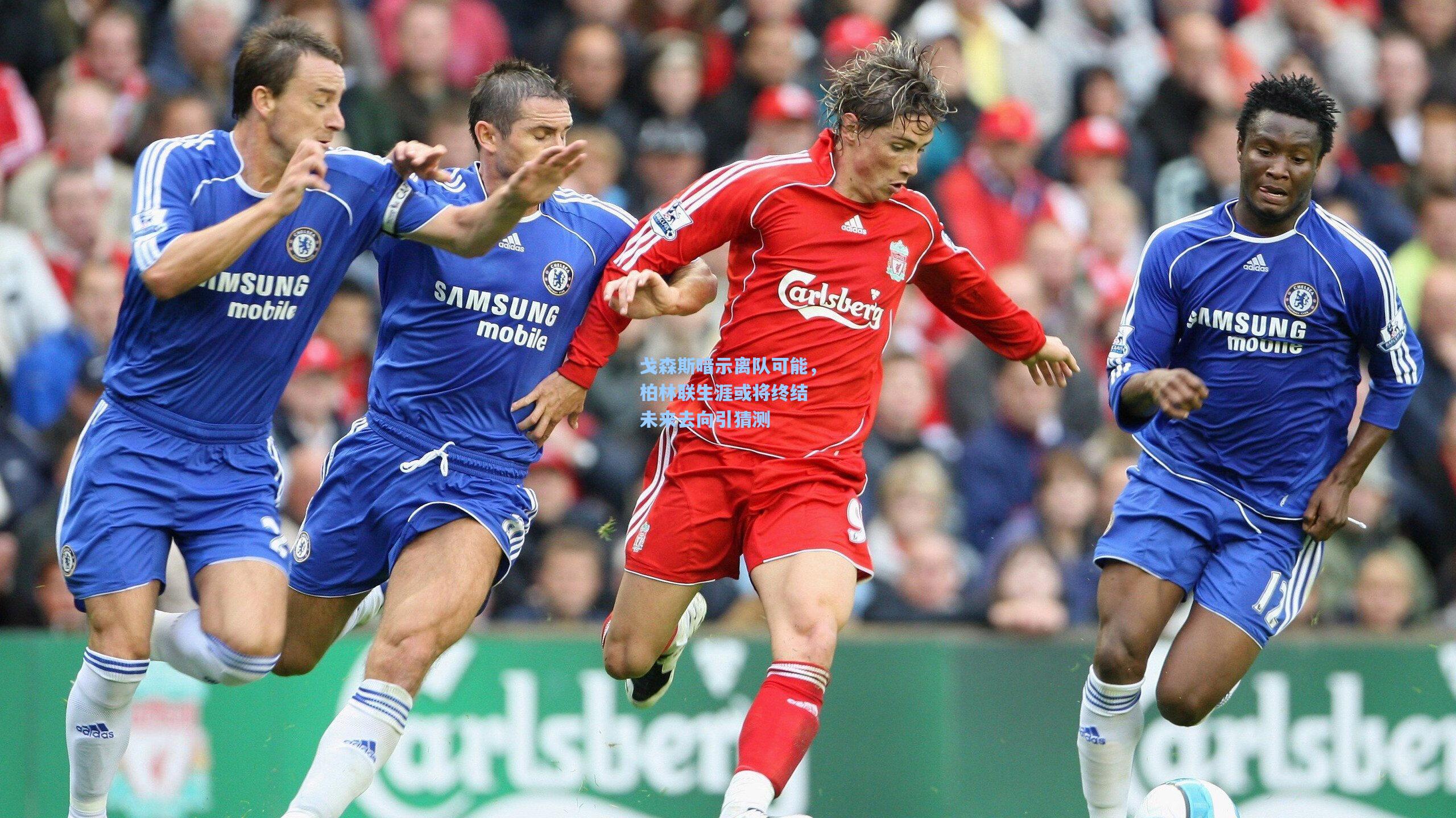 戈森斯暗示离队可能，柏林联生涯或将终结 未来去向引猜测