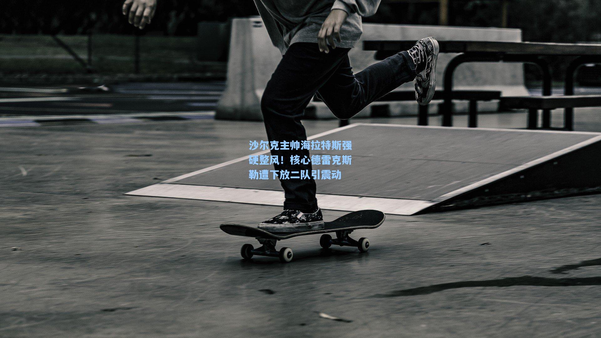 沙尔克主帅海拉特斯强硬整风!核心德雷克斯勒遭下放二队引震动