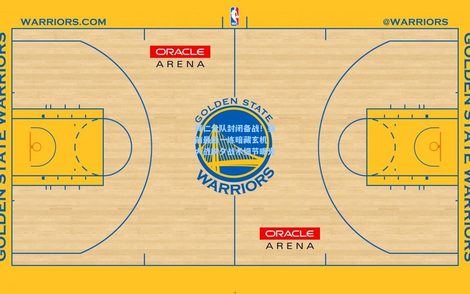 拜仁全队封闭备战！赛前最后一练暗藏玄机 大战前夕战术细节曝光