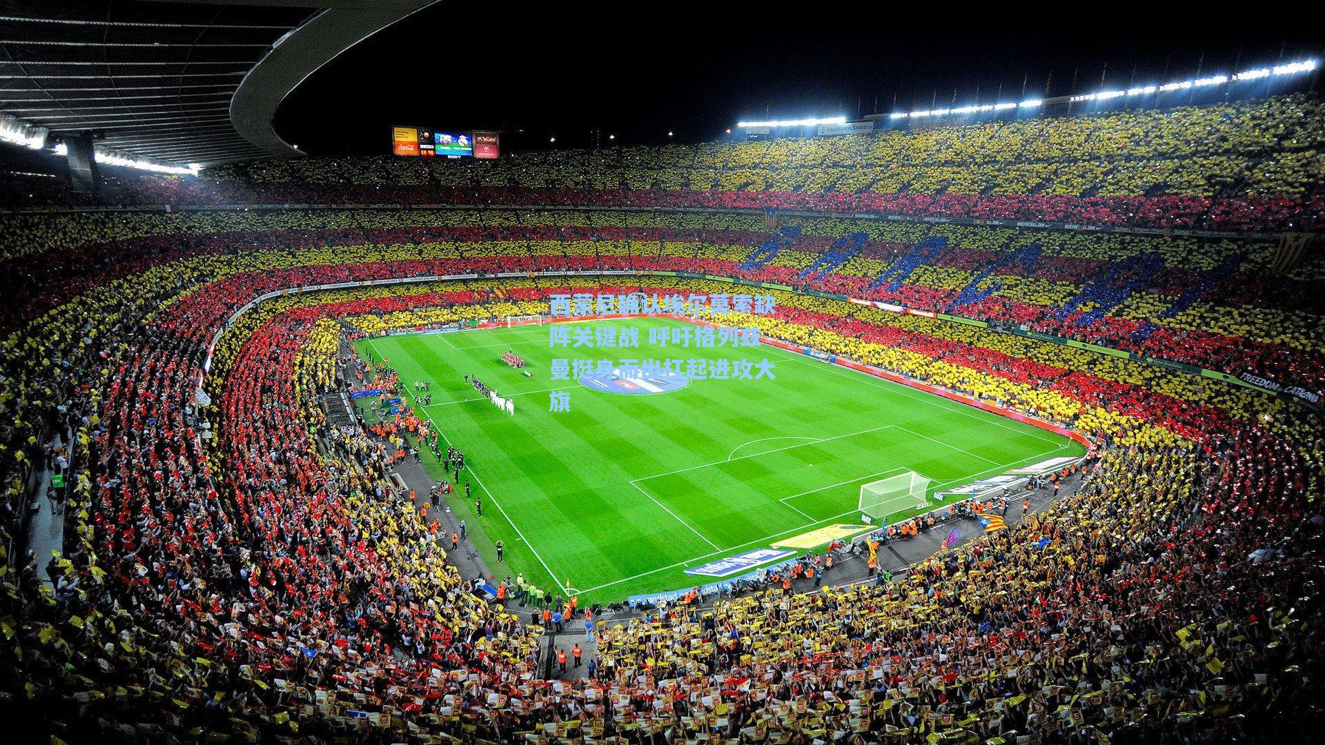 西蒙尼确认埃尔莫索缺阵关键战 呼吁格列兹曼挺身而出扛起进攻大旗