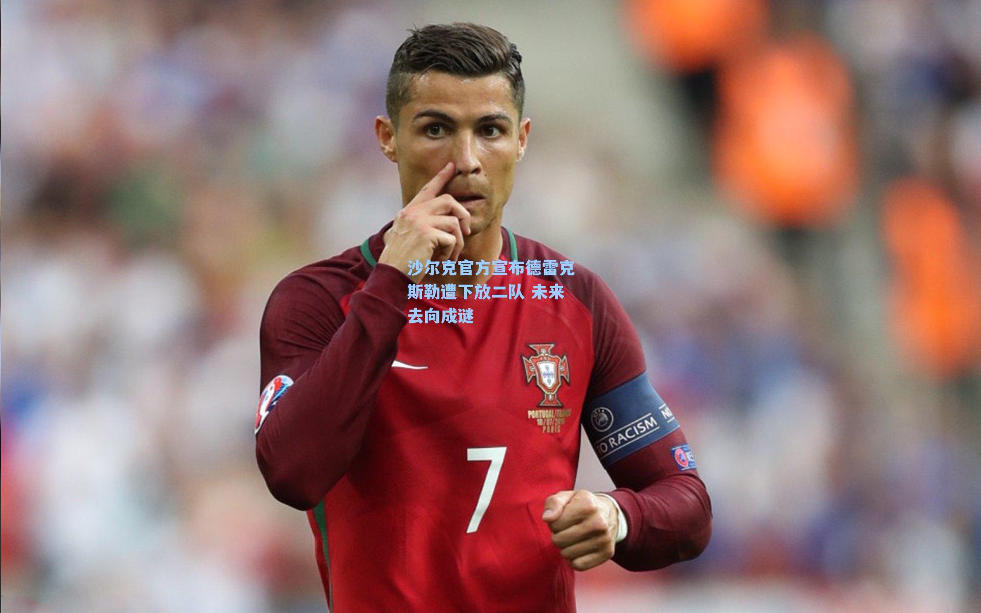 沙尔克官方宣布德雷克斯勒遭下放二队 未来去向成谜