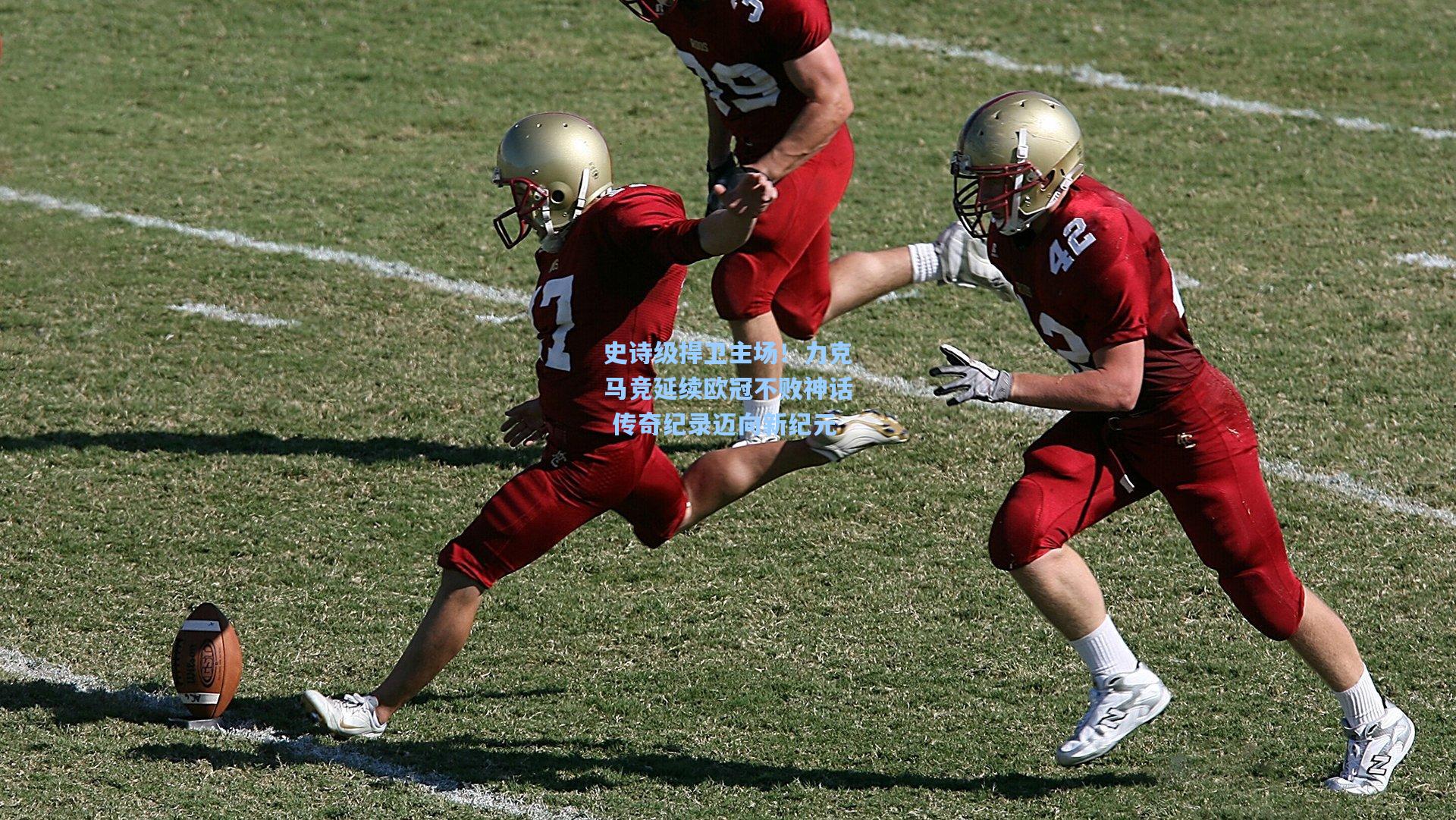 史诗级捍卫主场!力克马竞延续欧冠不败神话 传奇纪录迈向新纪元