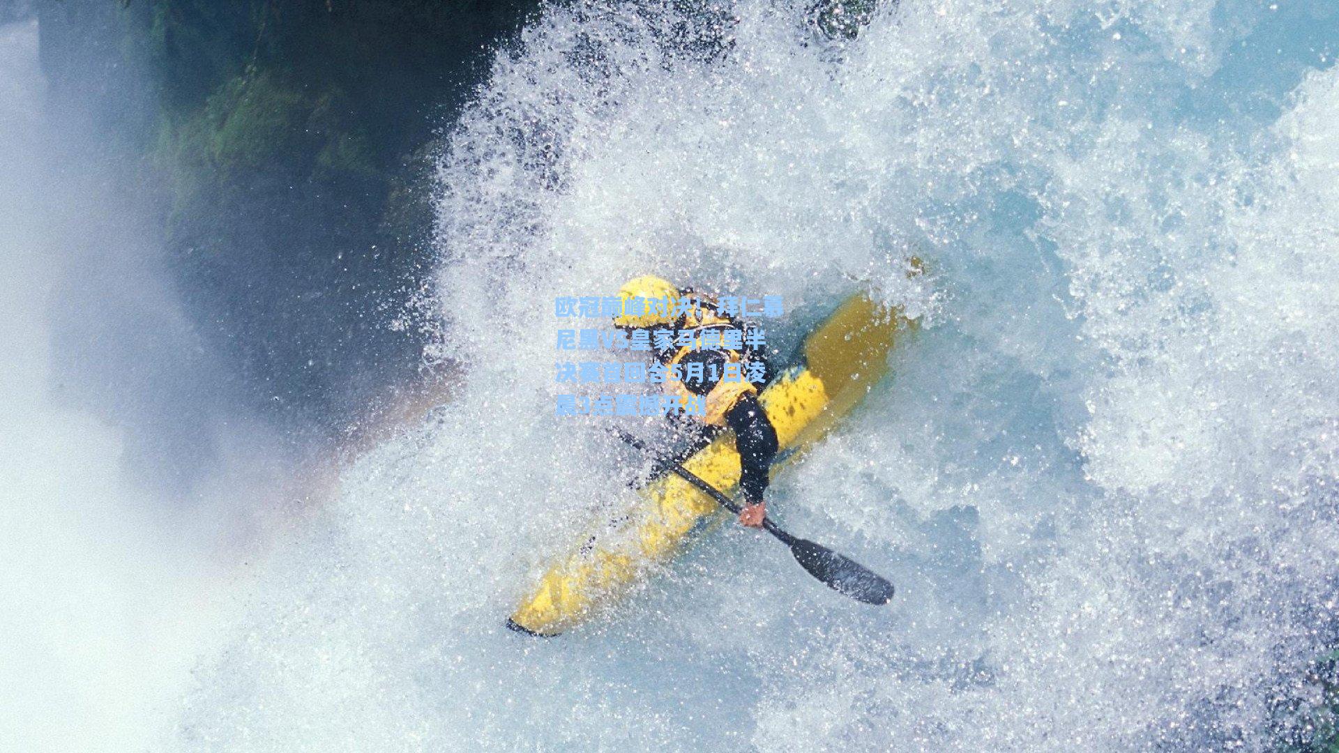 欧冠巅峰对决！拜仁慕尼黑VS皇家马德里半决赛首回合5月1日凌晨3点震撼开战