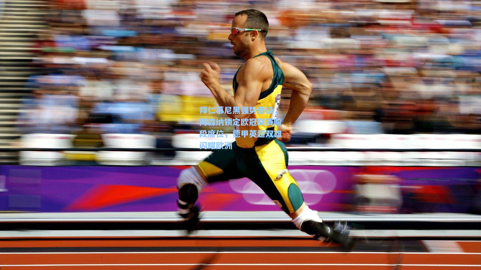 拜仁慕尼黑强势晋级，阿森纳锁定欧冠联赛阶段席位，德甲英超双雄闪耀欧洲