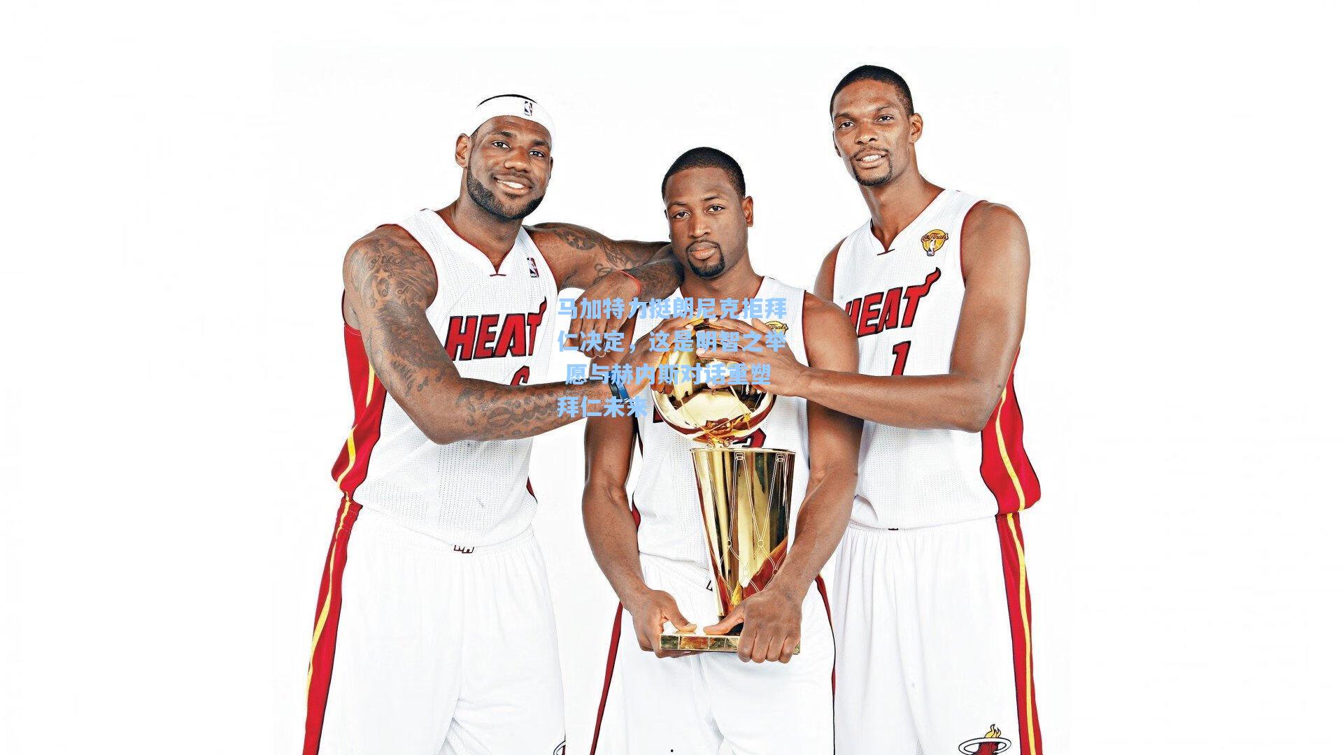 马加特力挺朗尼克拒拜仁决定，这是明智之举 愿与赫内斯对话重塑拜仁未来