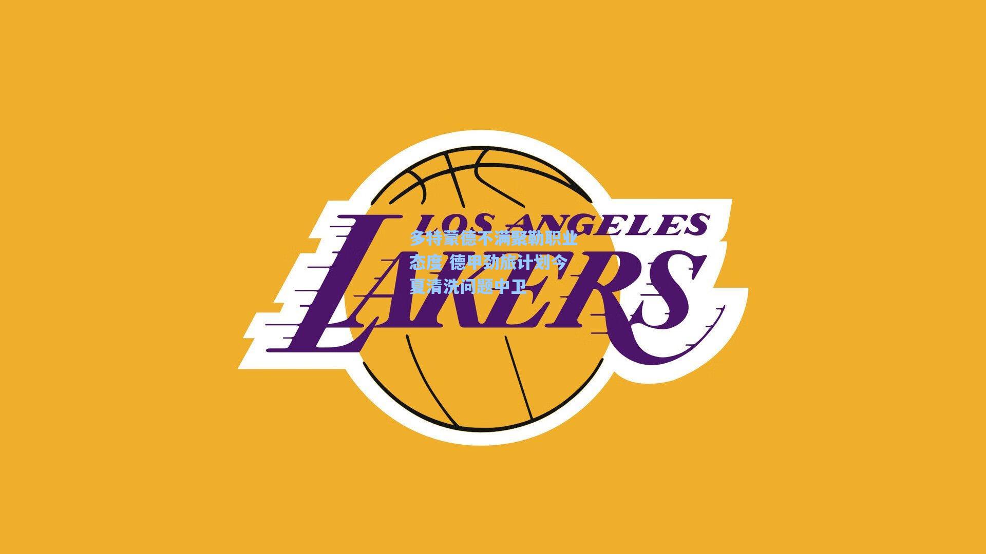 多特蒙德不满聚勒职业态度 德甲劲旅计划今夏清洗问题中卫