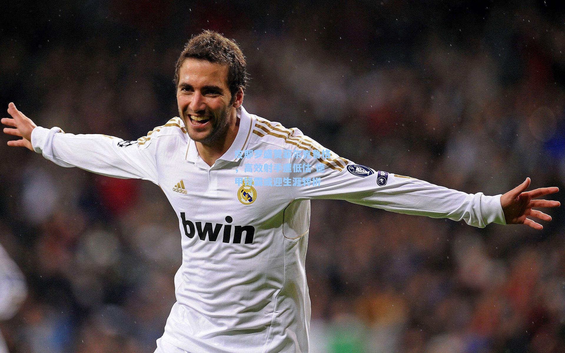 皮耶罗盛赞菲尔克鲁格,高效射手遭低估 德甲锋霸或迎生涯转折