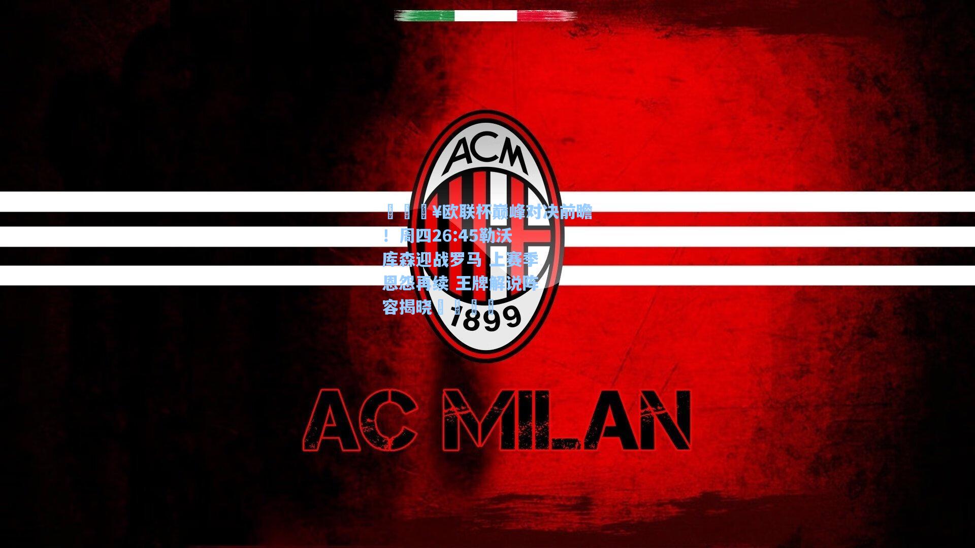 🔥欧联杯巅峰对决前瞻!周四26:45勒沃库森迎战罗马 上赛季恩怨再续 王牌解说阵容揭晓🎙