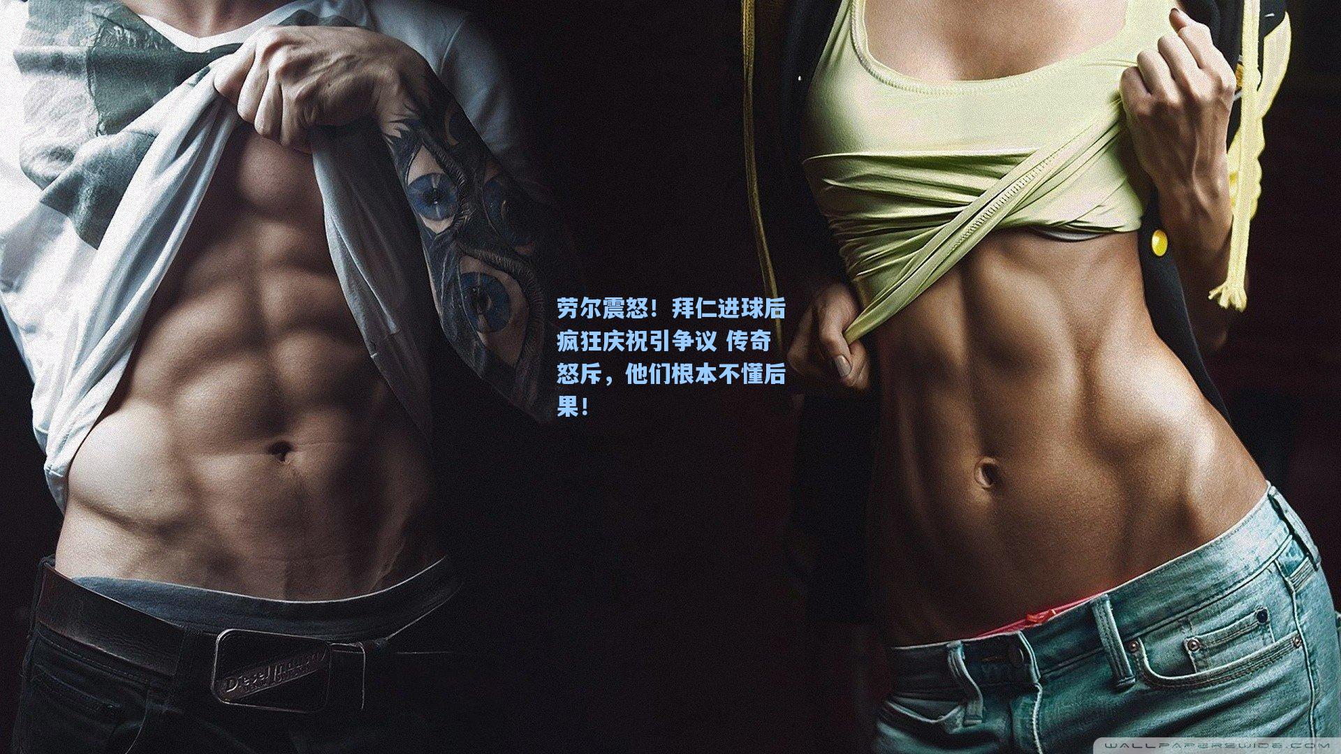 劳尔震怒！拜仁进球后疯狂庆祝引争议 传奇怒斥，他们根本不懂后果！