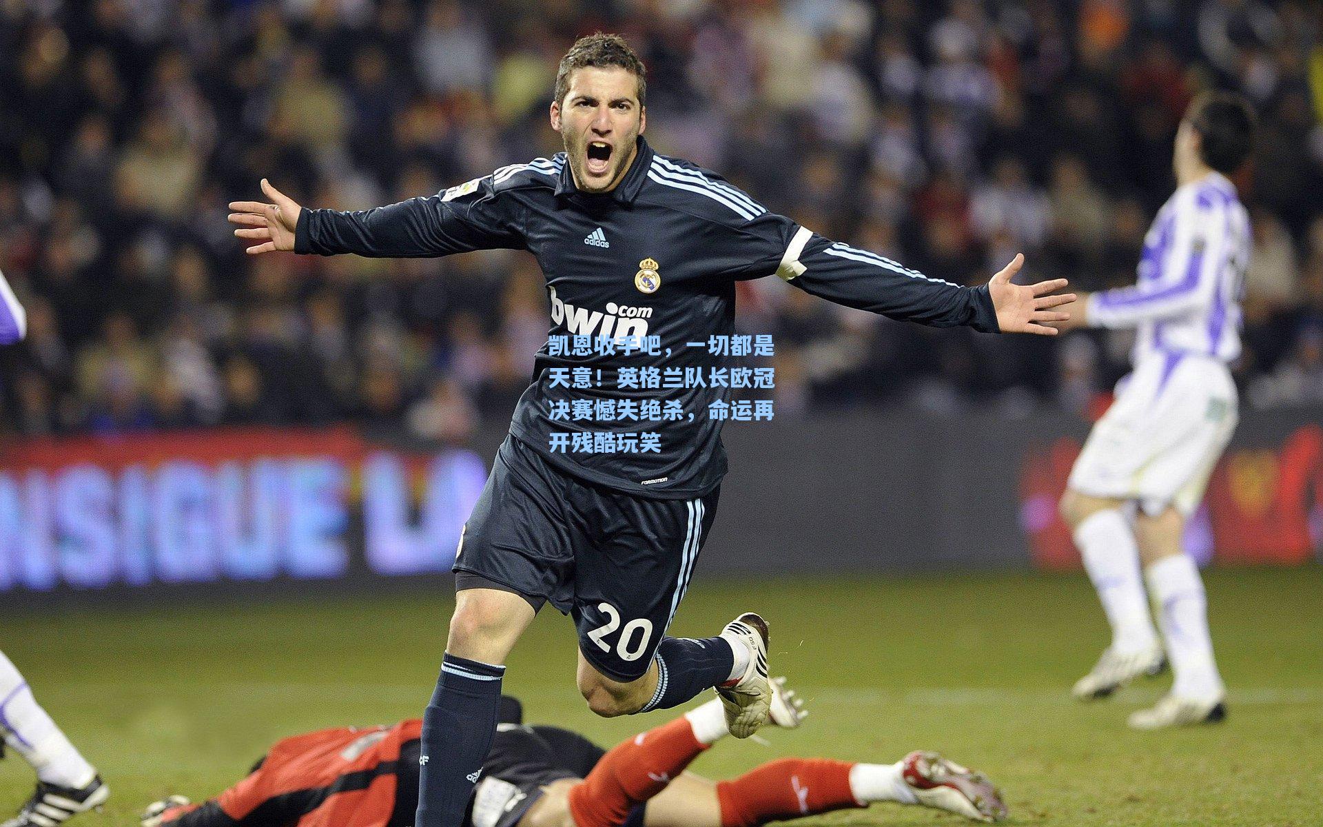 凯恩收手吧，一切都是天意！英格兰队长欧冠决赛憾失绝杀，命运再开残酷玩笑