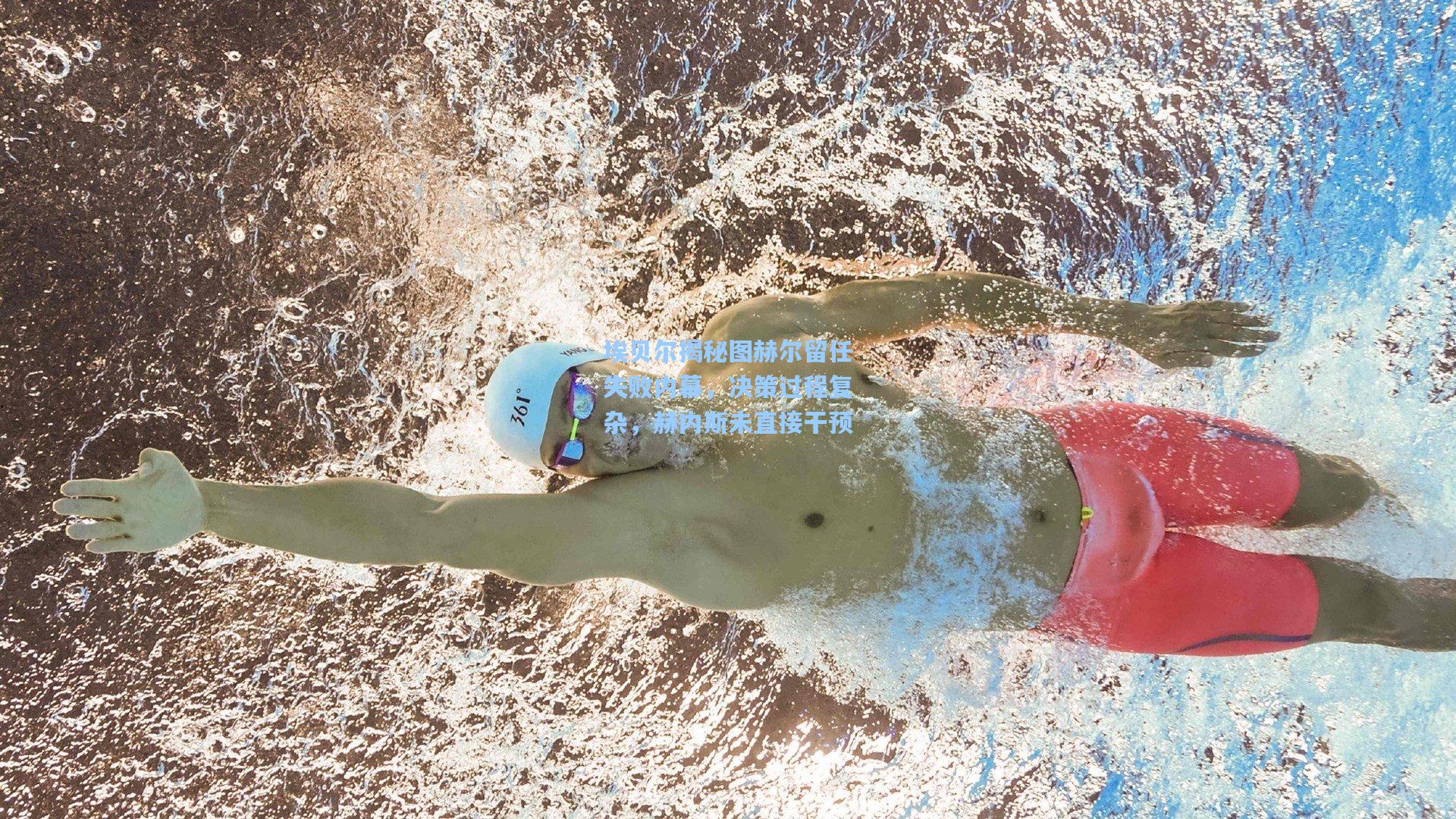 埃贝尔揭秘图赫尔留任失败内幕，决策过程复杂，赫内斯未直接干预