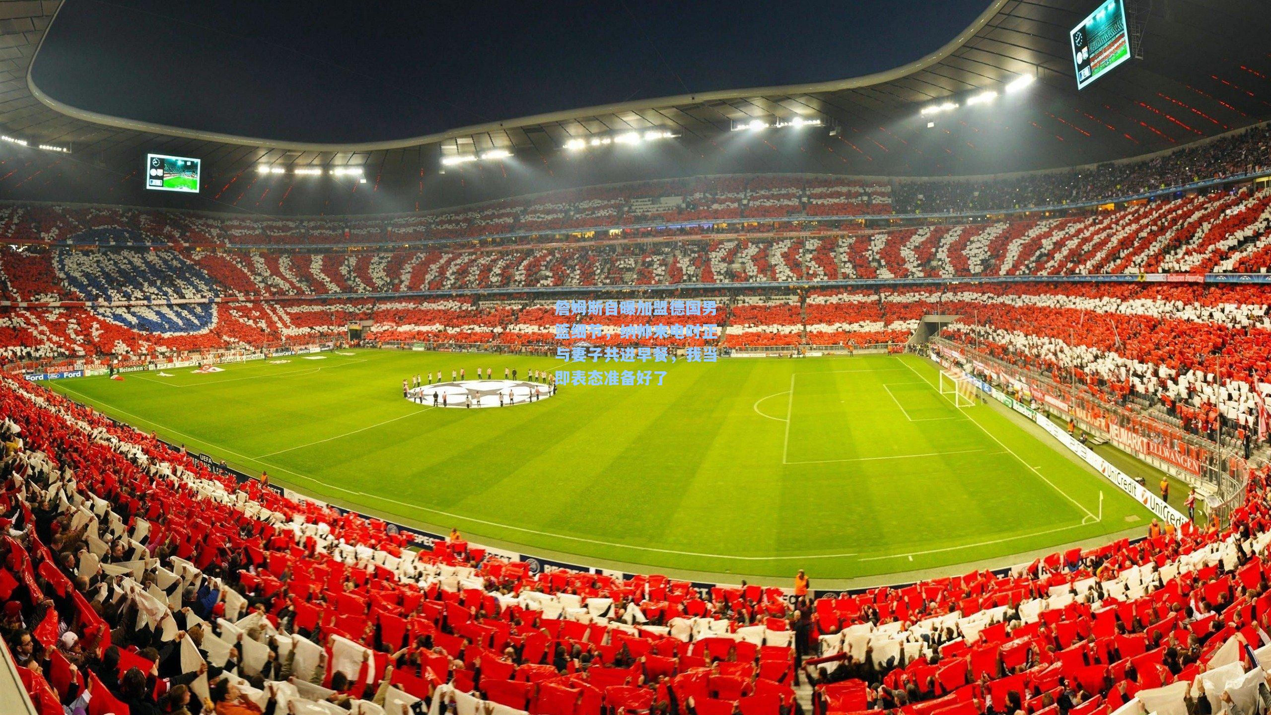 詹姆斯自曝加盟德国男篮细节，纳帅来电时正与妻子共进早餐，我当即表态准备好了