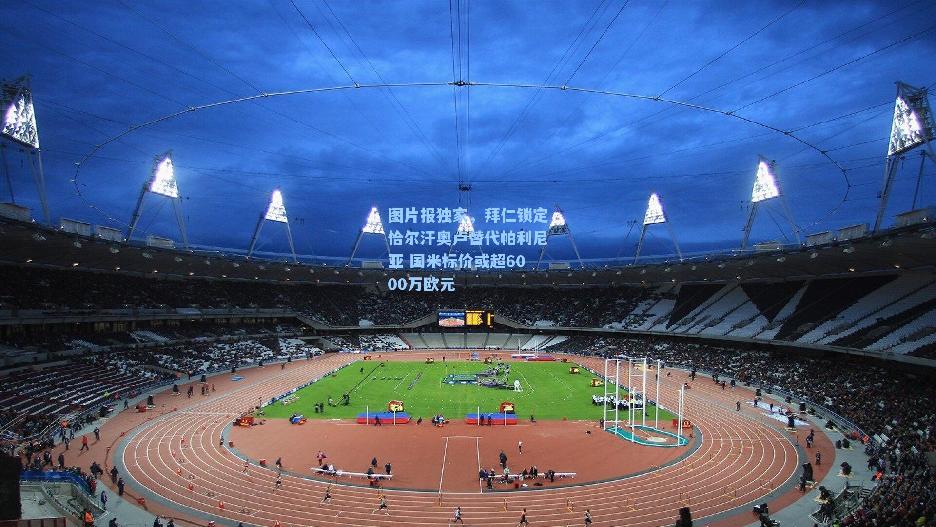 图片报独家,拜仁锁定恰尔汗奥卢替代帕利尼亚 国米标价或超6000万欧元