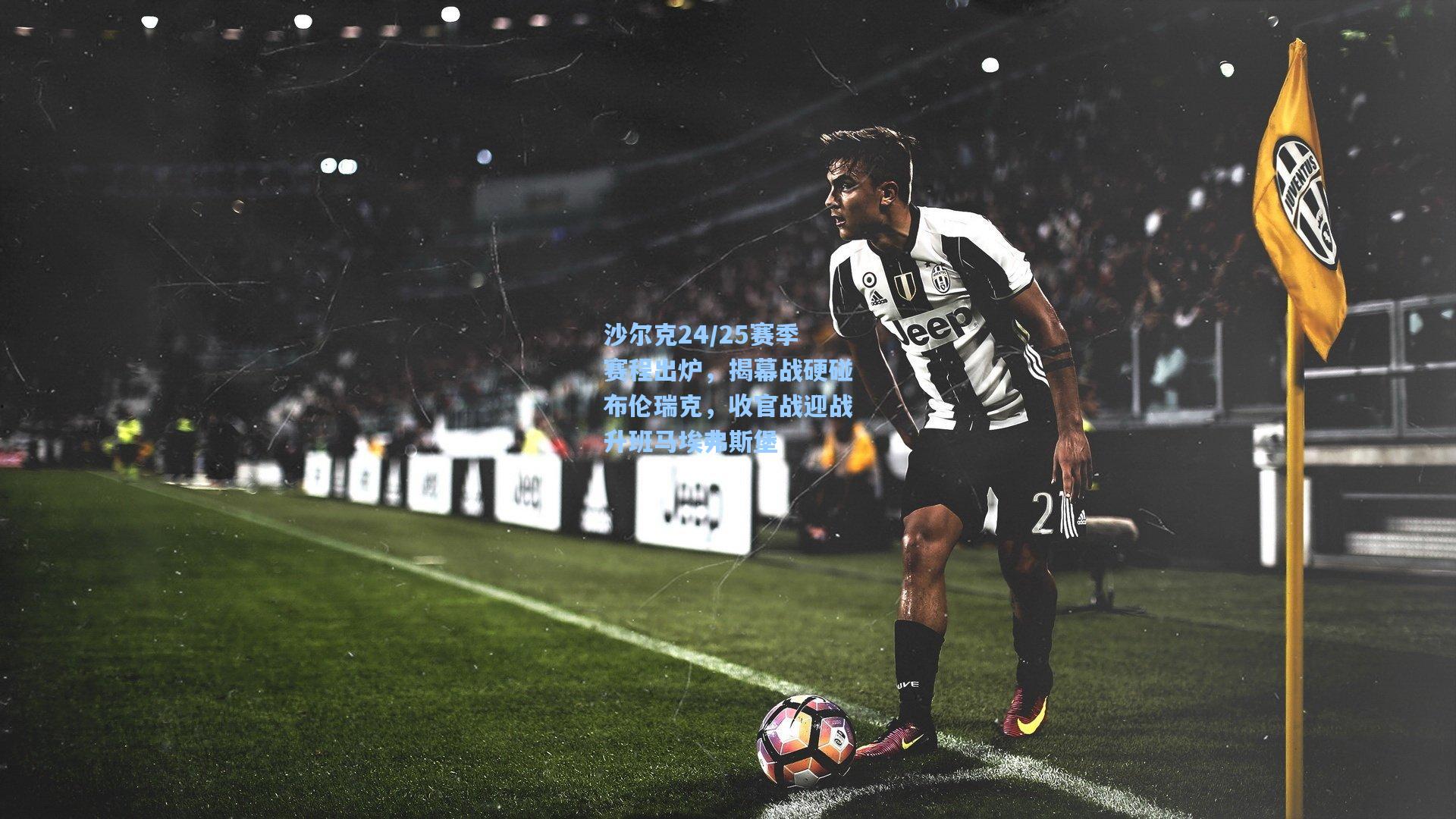 沙尔克24/25赛季赛程出炉,揭幕战硬碰布伦瑞克,收官战迎战升班马埃弗斯堡