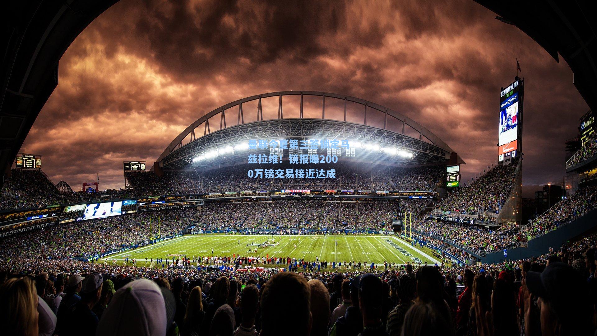 曼联今夏第三签锁定马兹拉维！镜报曝2000万镑交易接近达成