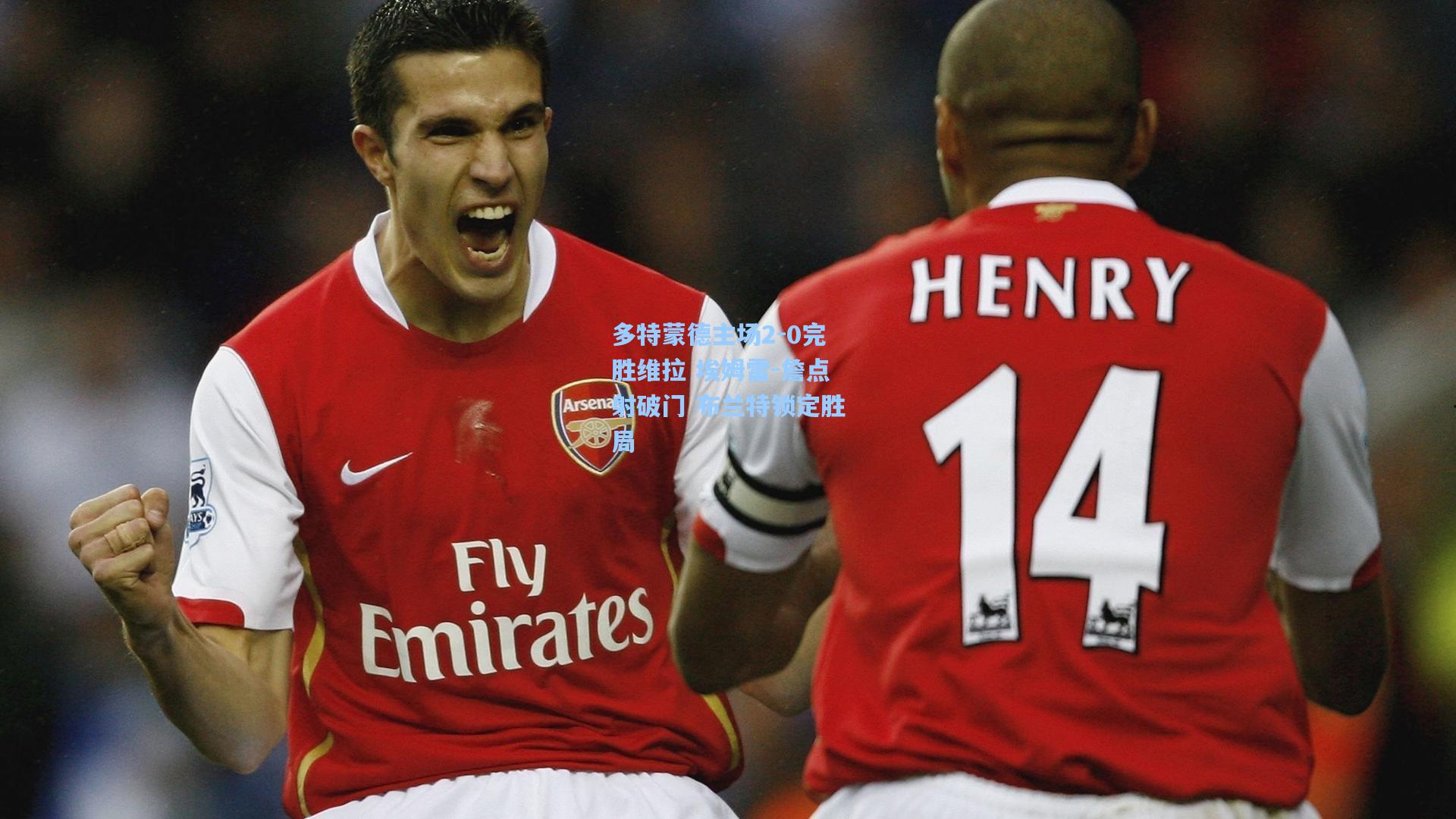 多特蒙德主场2-0完胜维拉 埃姆雷-詹点射破门 布兰特锁定胜局