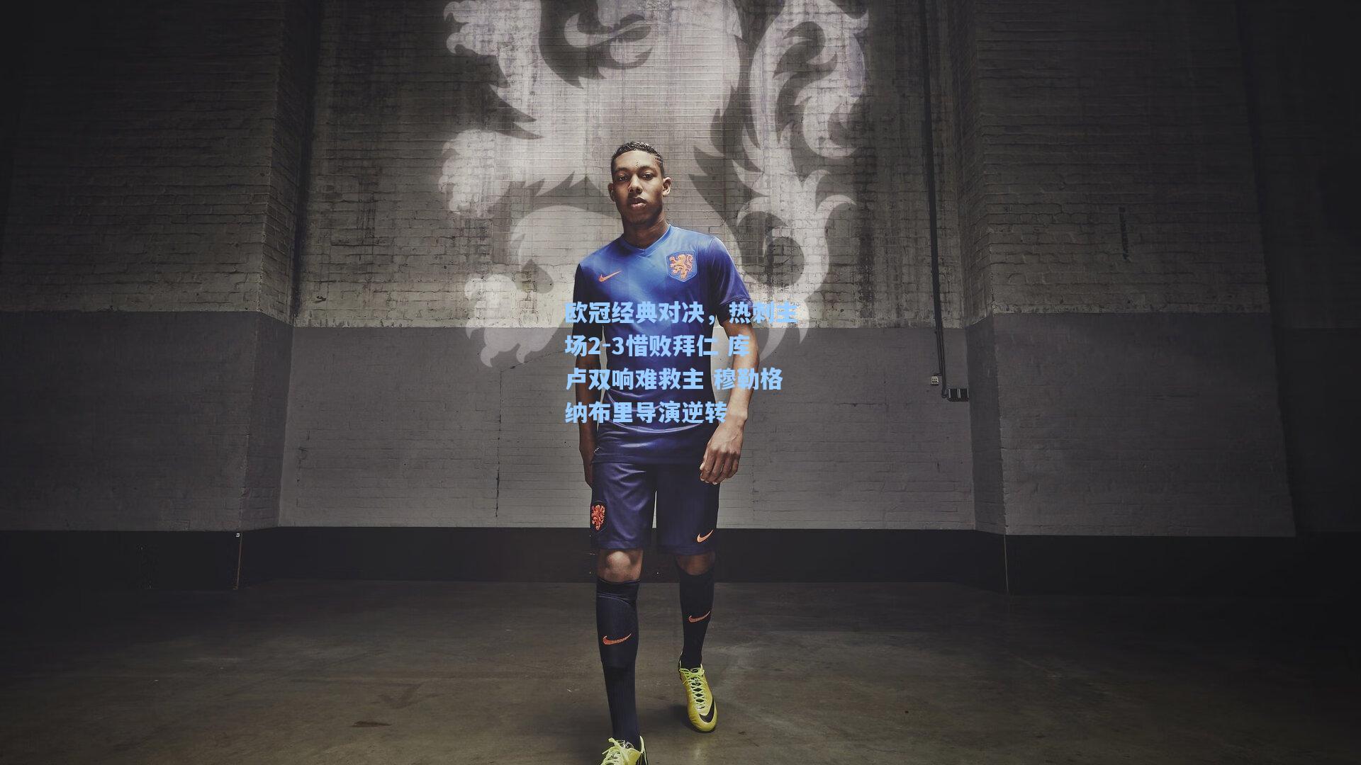 欧冠经典对决，热刺主场2-3惜败拜仁 库卢双响难救主 穆勒格纳布里导演逆转