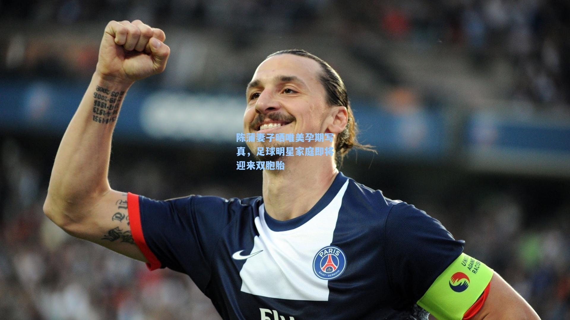 陈蒲妻子晒唯美孕期写真，足球明星家庭即将迎来双胞胎