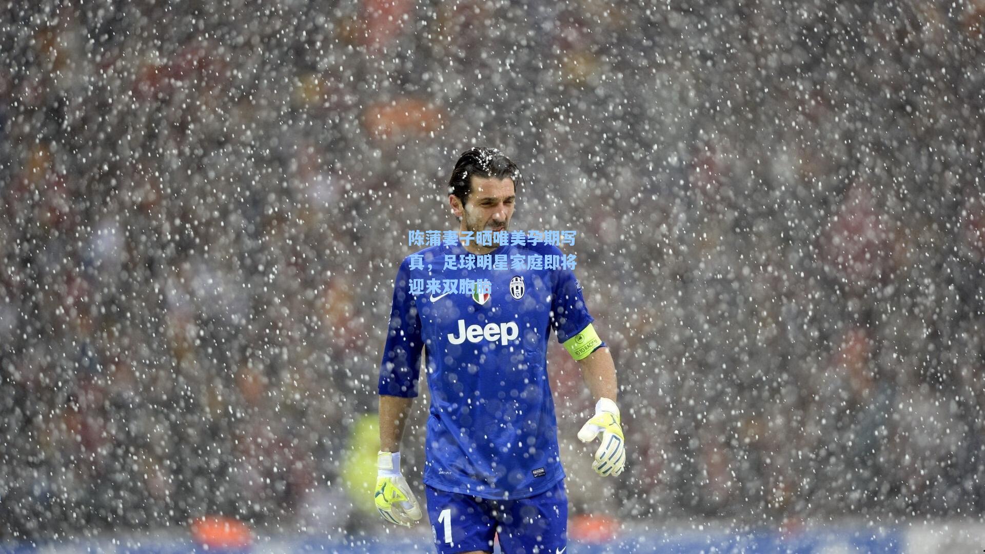 陈蒲妻子晒唯美孕期写真，足球明星家庭即将迎来双胞胎