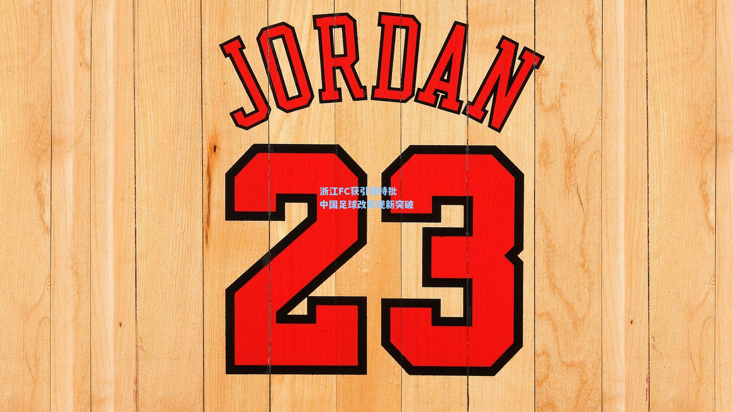 浙江FC获引援特批 中国足球改革现新突破