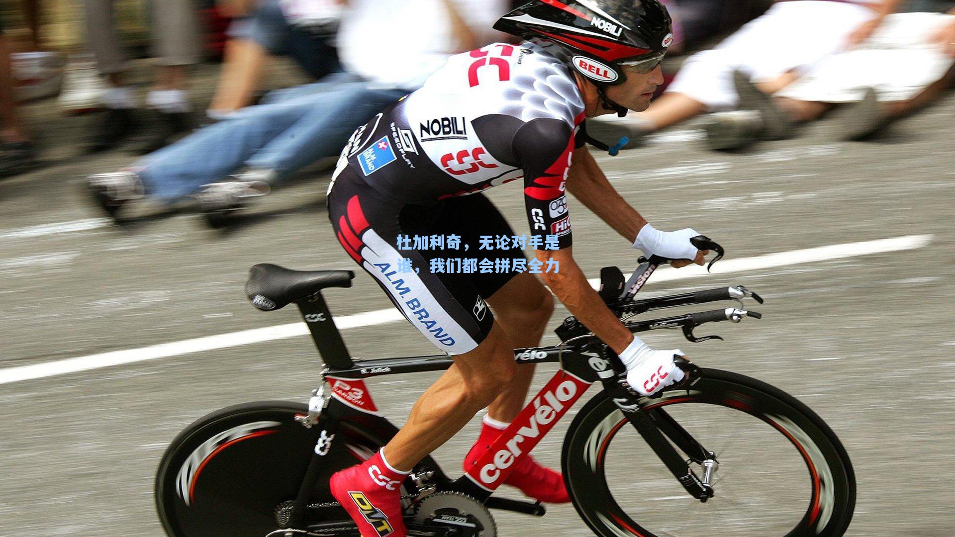 杜加利奇，无论对手是谁，我们都会拼尽全力