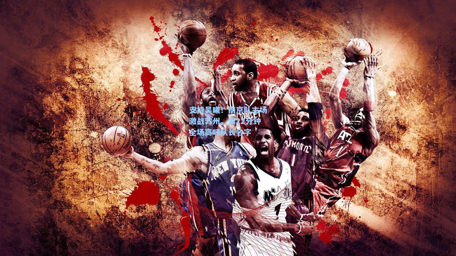 支持吴曦！南京队主场激战苏州，第22分钟全场高呼队长名字