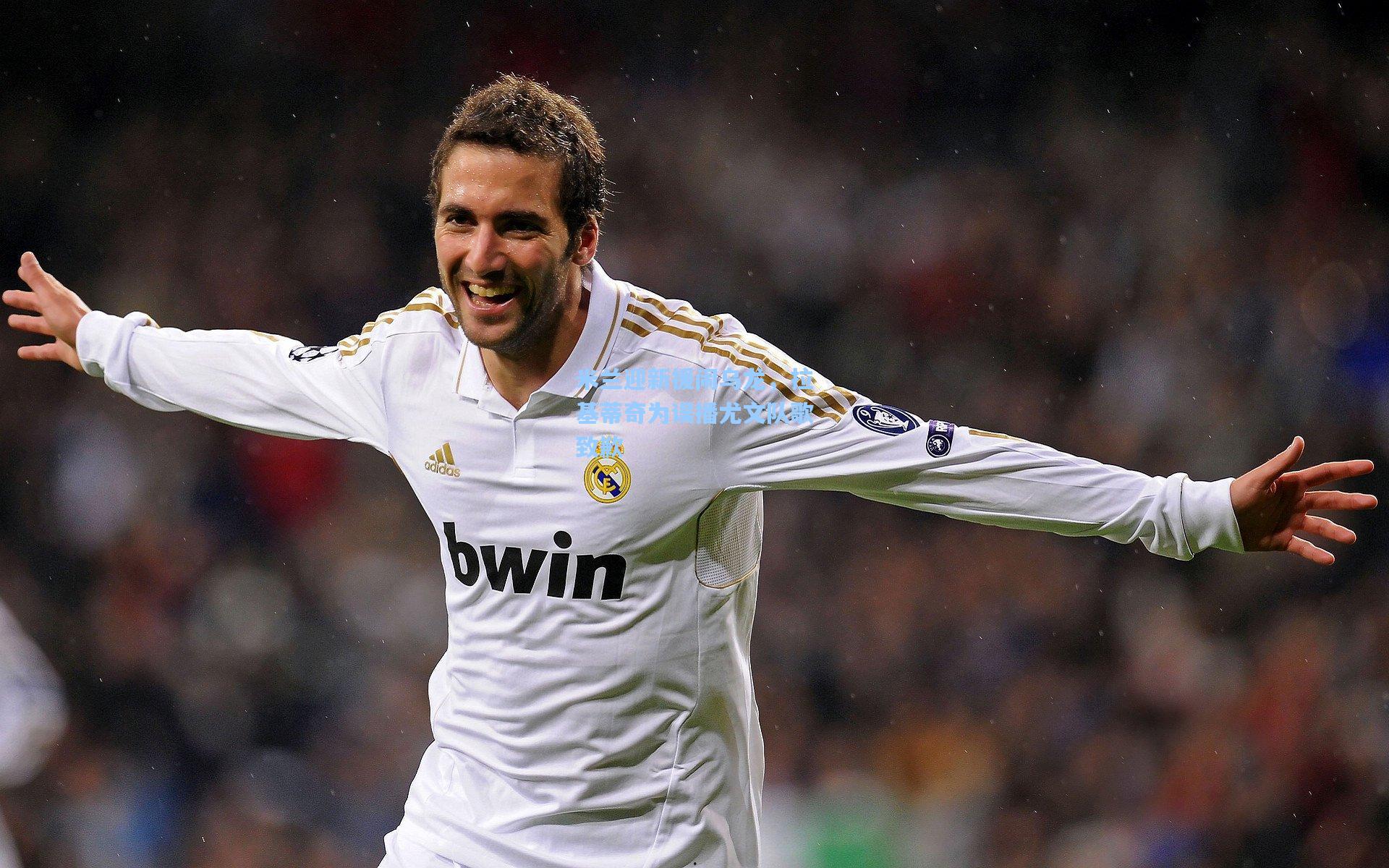 米兰迎新援闹乌龙，拉基蒂奇为误播尤文队歌致歉