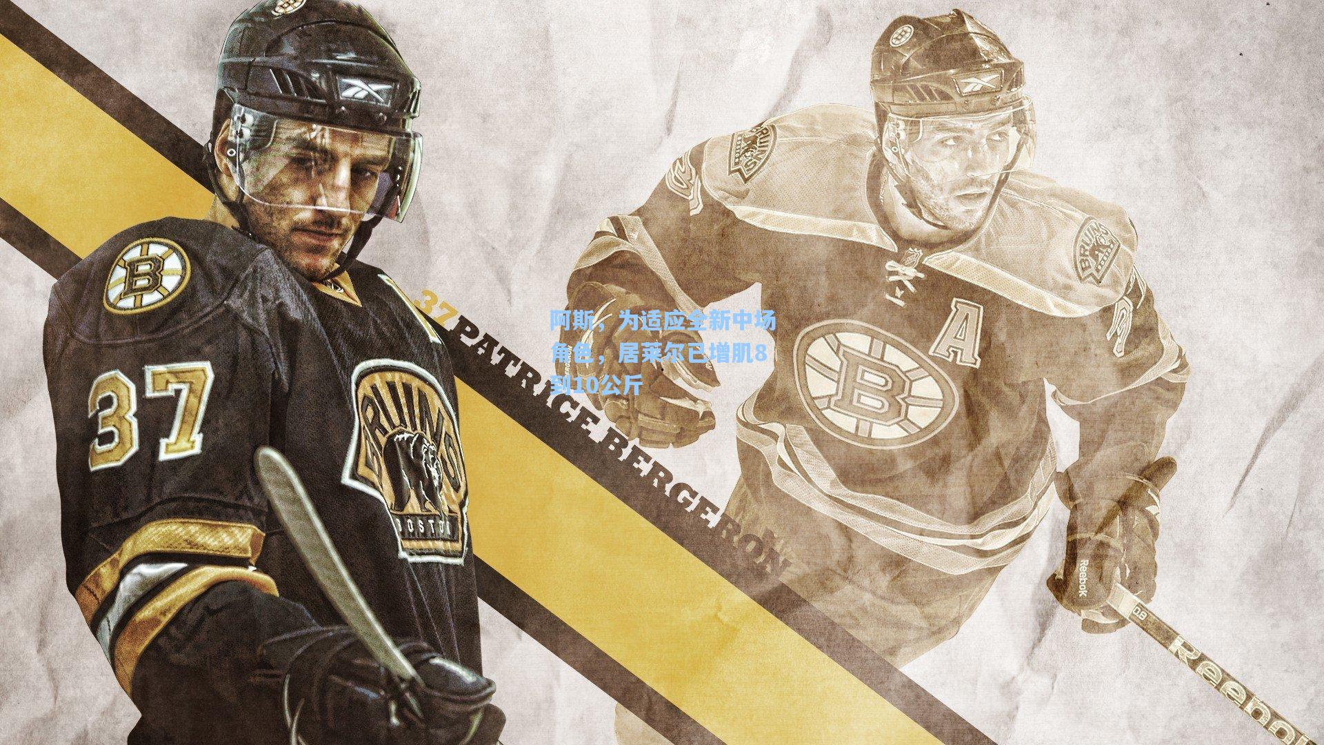 阿斯,为适应全新中场角色,居莱尔已增肌8到10公斤