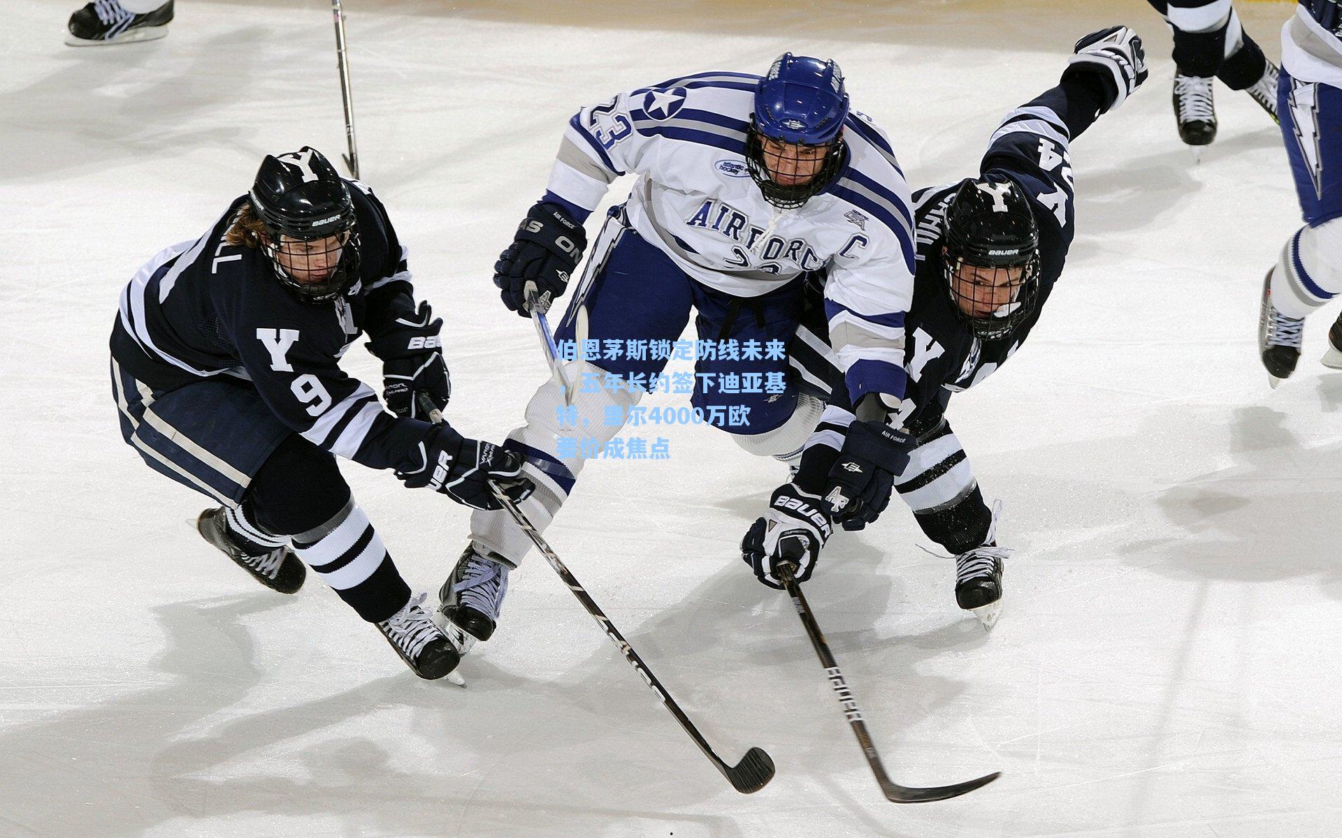 伯恩茅斯锁定防线未来，五年长约签下迪亚基特，里尔4000万欧要价成焦点