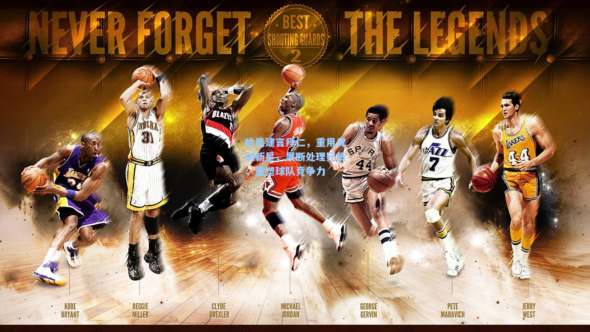 哈曼建言拜仁，重用青训新星，果断处理冗员，重塑球队竞争力