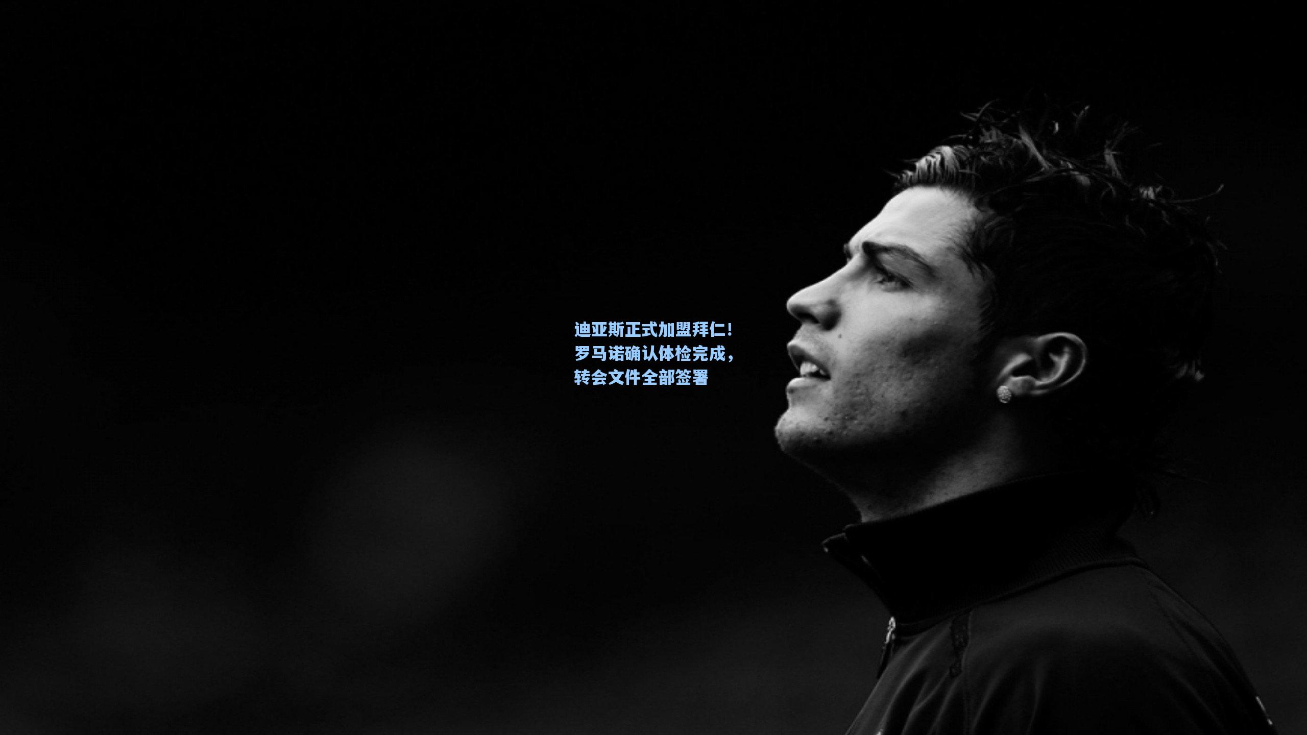 迪亚斯正式加盟拜仁！罗马诺确认体检完成，转会文件全部签署