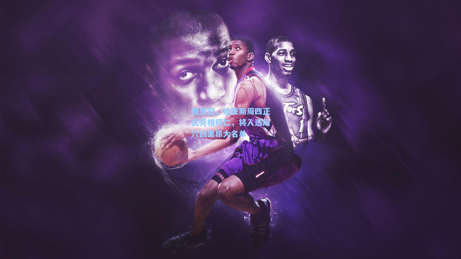 德天空,迪亚斯周四正式亮相拜仁,将入选周六战里昂大名单