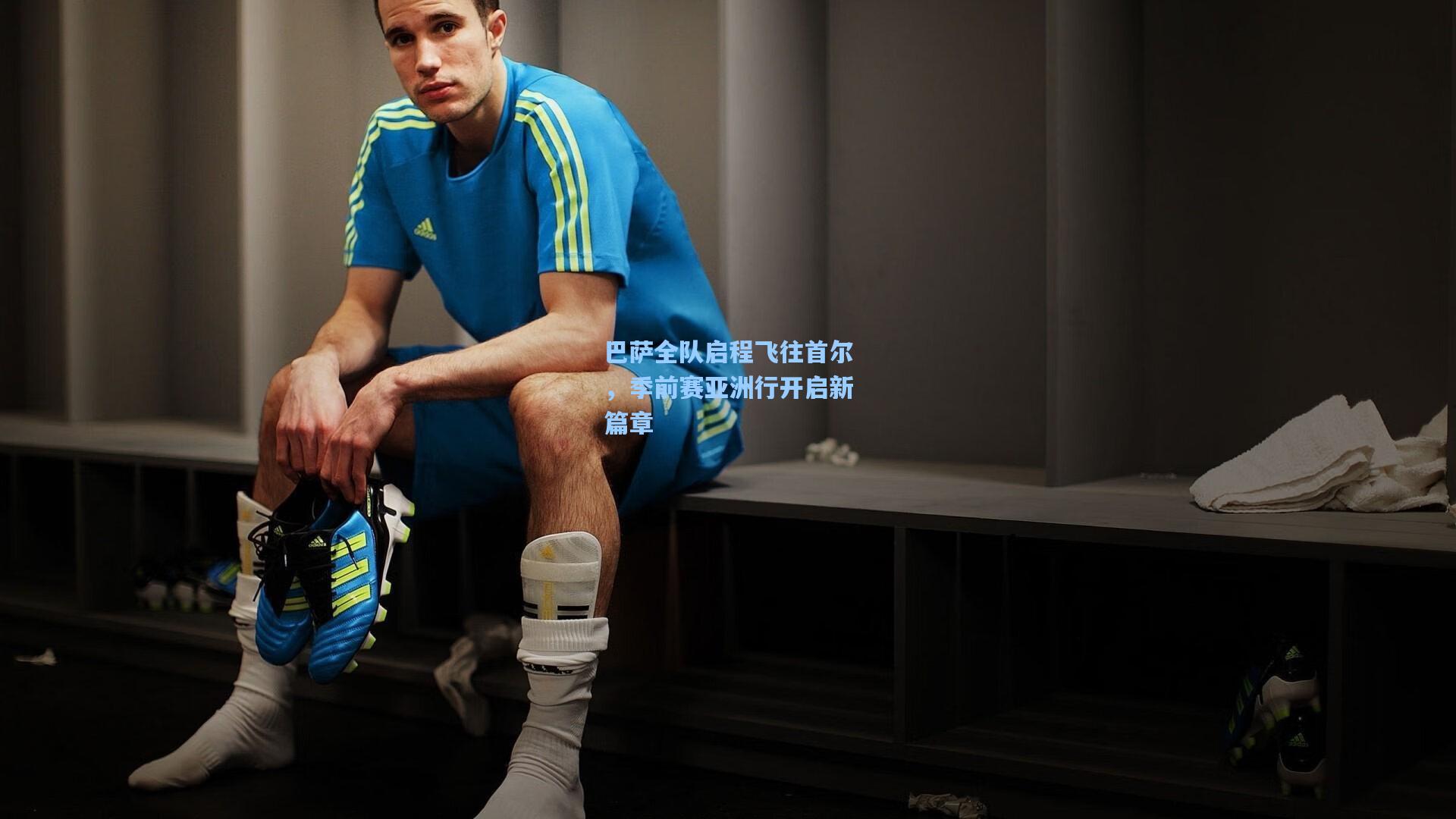 巴萨全队启程飞往首尔,季前赛亚洲行开启新篇章