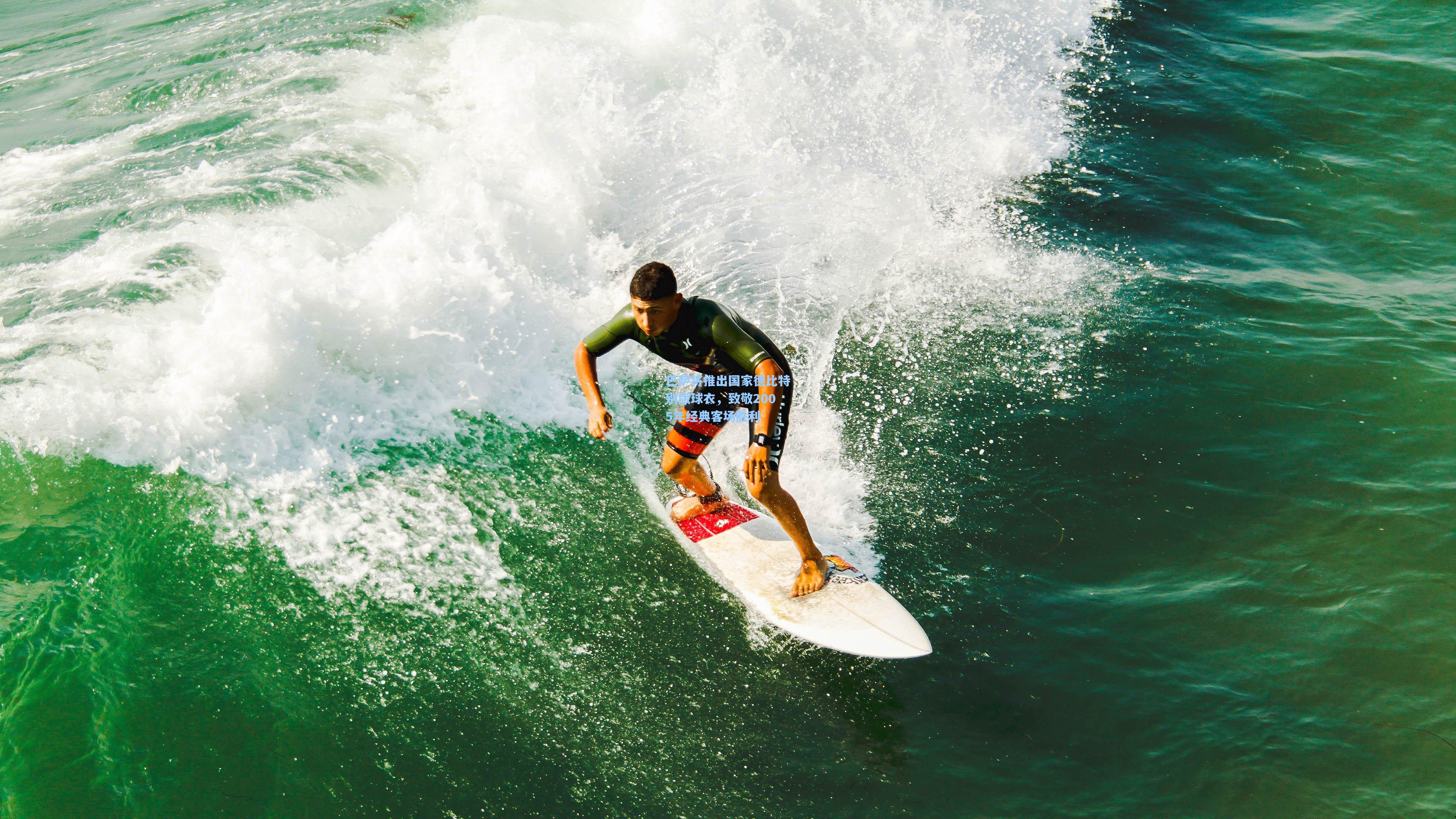 巴萨将推出国家德比特别版球衣,致敬2005年经典客场胜利