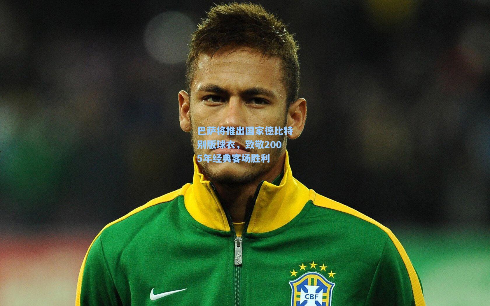 巴萨将推出国家德比特别版球衣,致敬2005年经典客场胜利