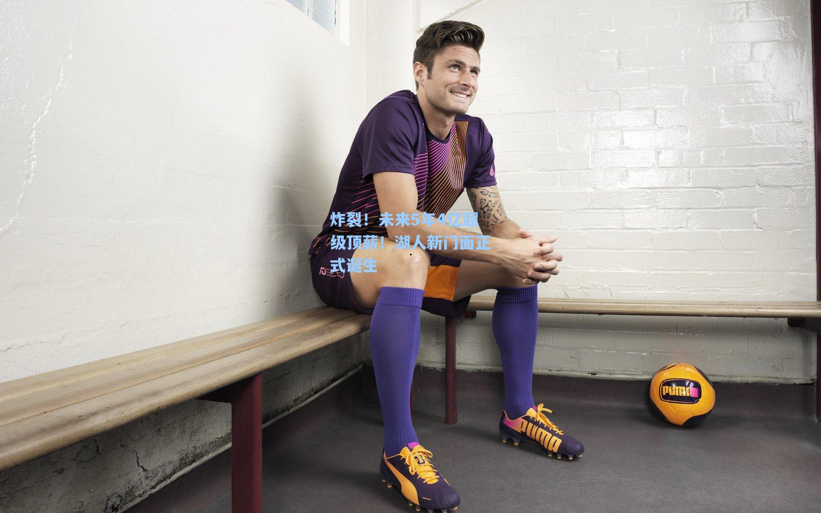 炸裂！未来5年4亿超级顶薪！湖人新门面正式诞生