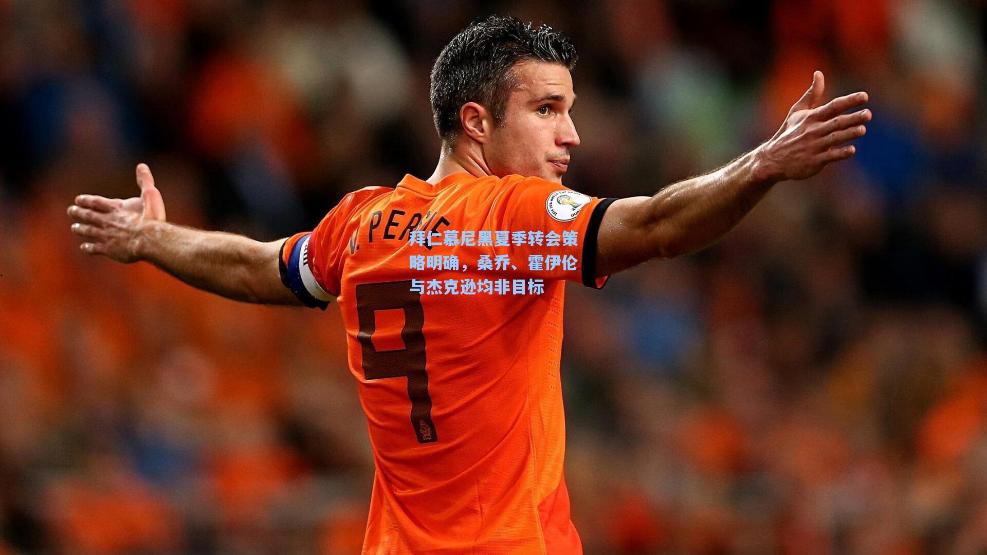 拜仁慕尼黑夏季转会策略明确，桑乔、霍伊伦与杰克逊均非目标