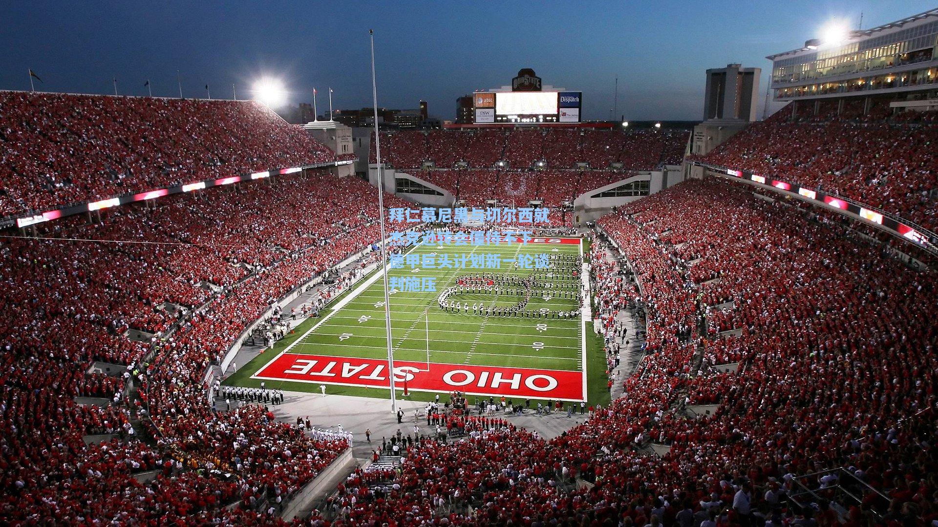 拜仁慕尼黑与切尔西就杰克逊转会僵持不下 德甲巨头计划新一轮谈判施压