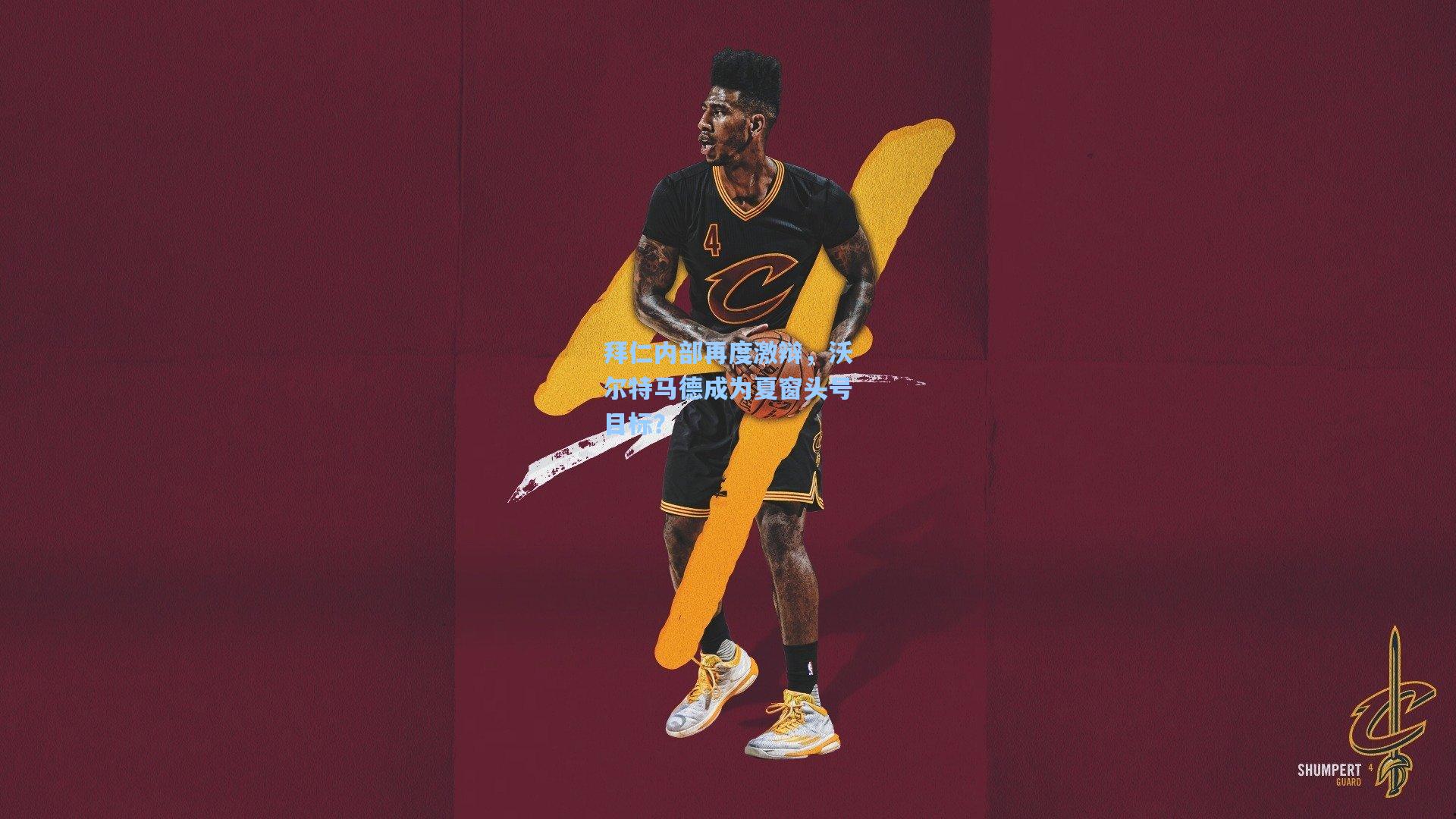 拜仁内部再度激辩，沃尔特马德成为夏窗头号目标？