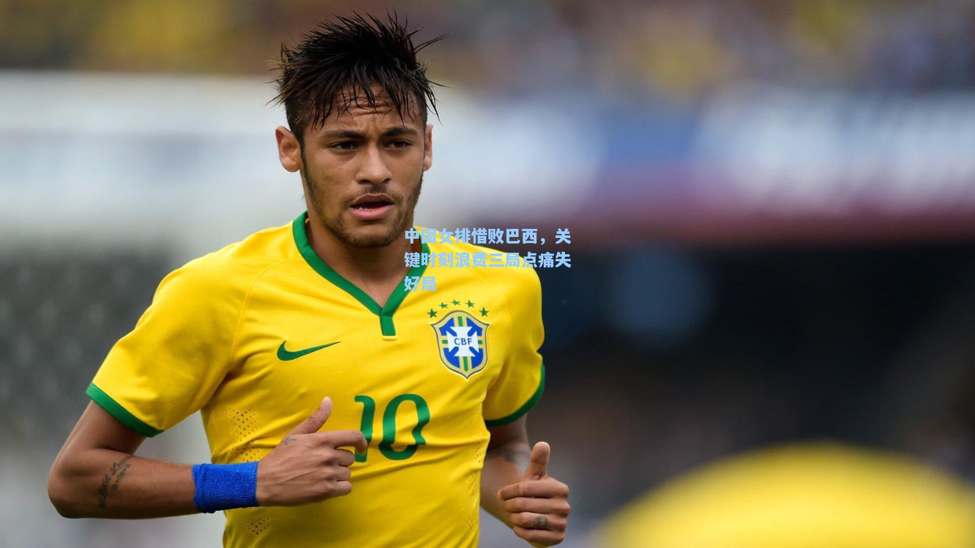 中国女排惜败巴西,关键时刻浪费三局点痛失好局