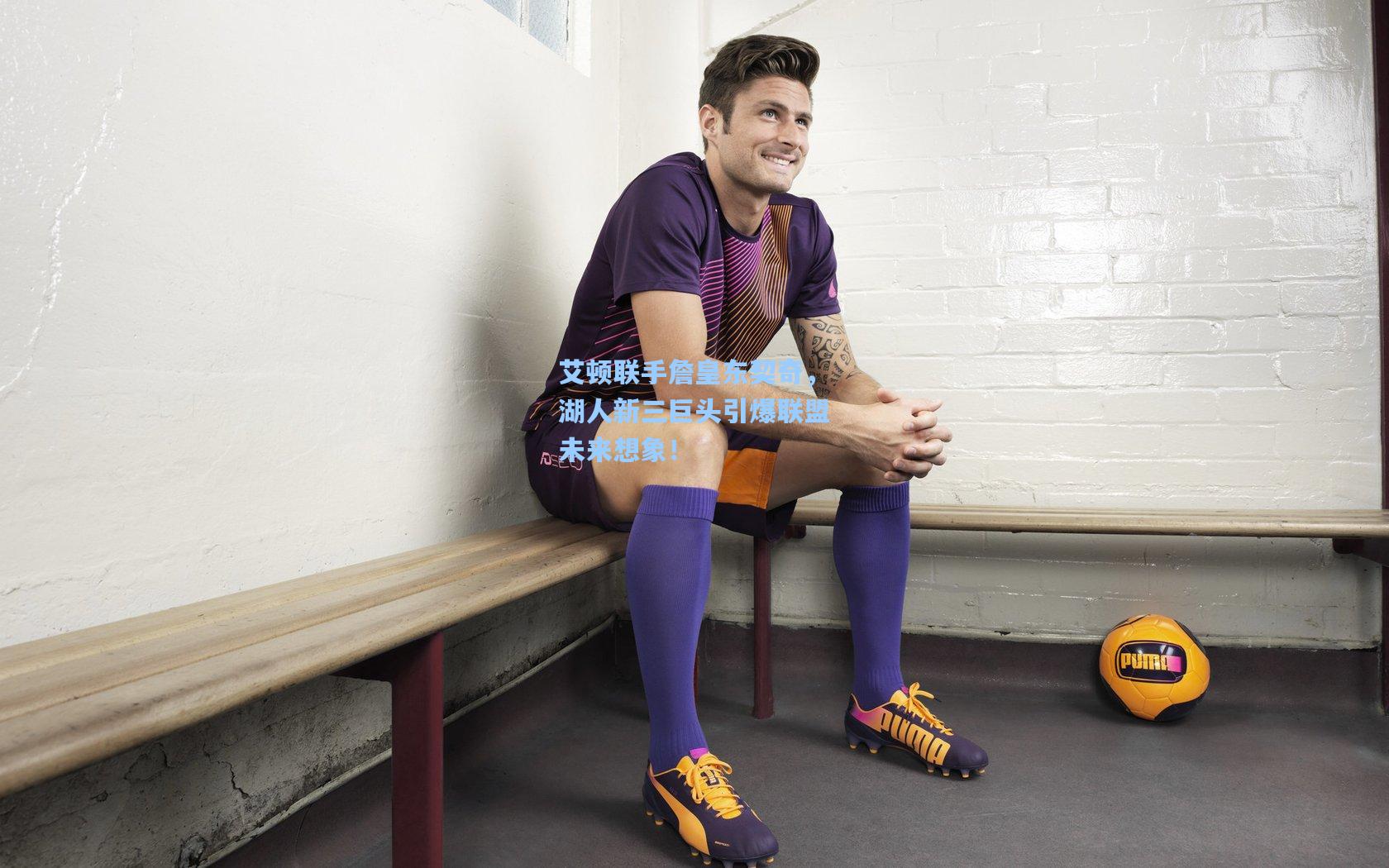 艾顿联手詹皇东契奇，湖人新三巨头引爆联盟未来想象！