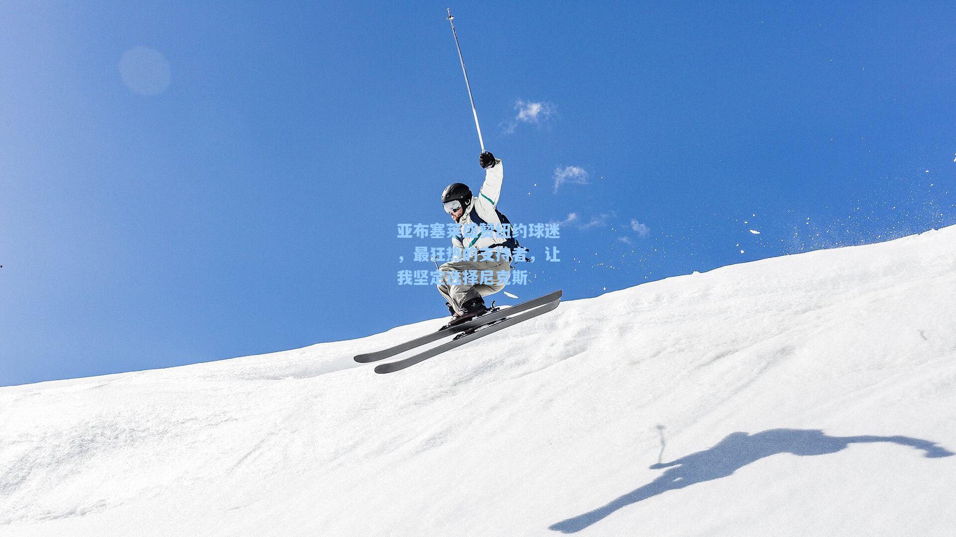 亚布塞莱盛赞纽约球迷，最狂热的支持者，让我坚定选择尼克斯