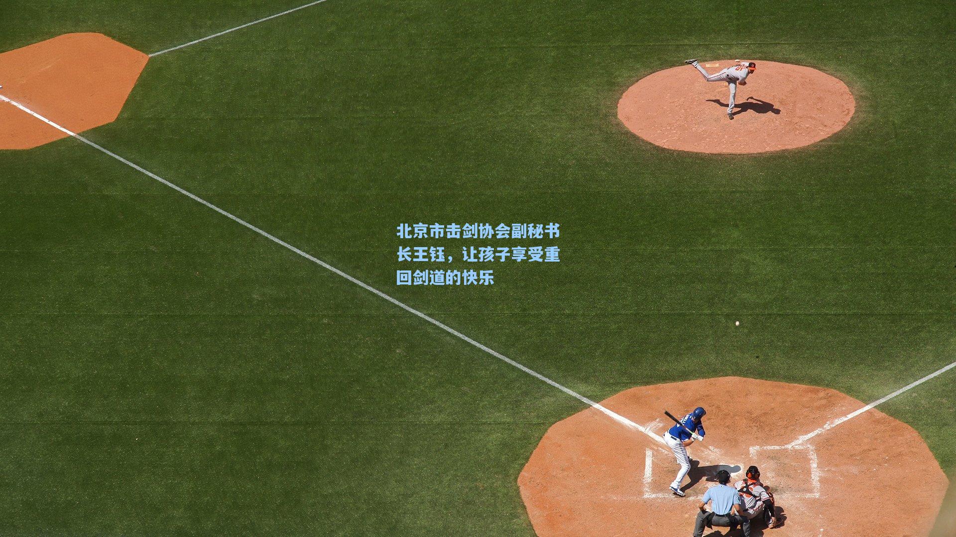 北京市击剑协会副秘书长王钰，让孩子享受重回剑道的快乐