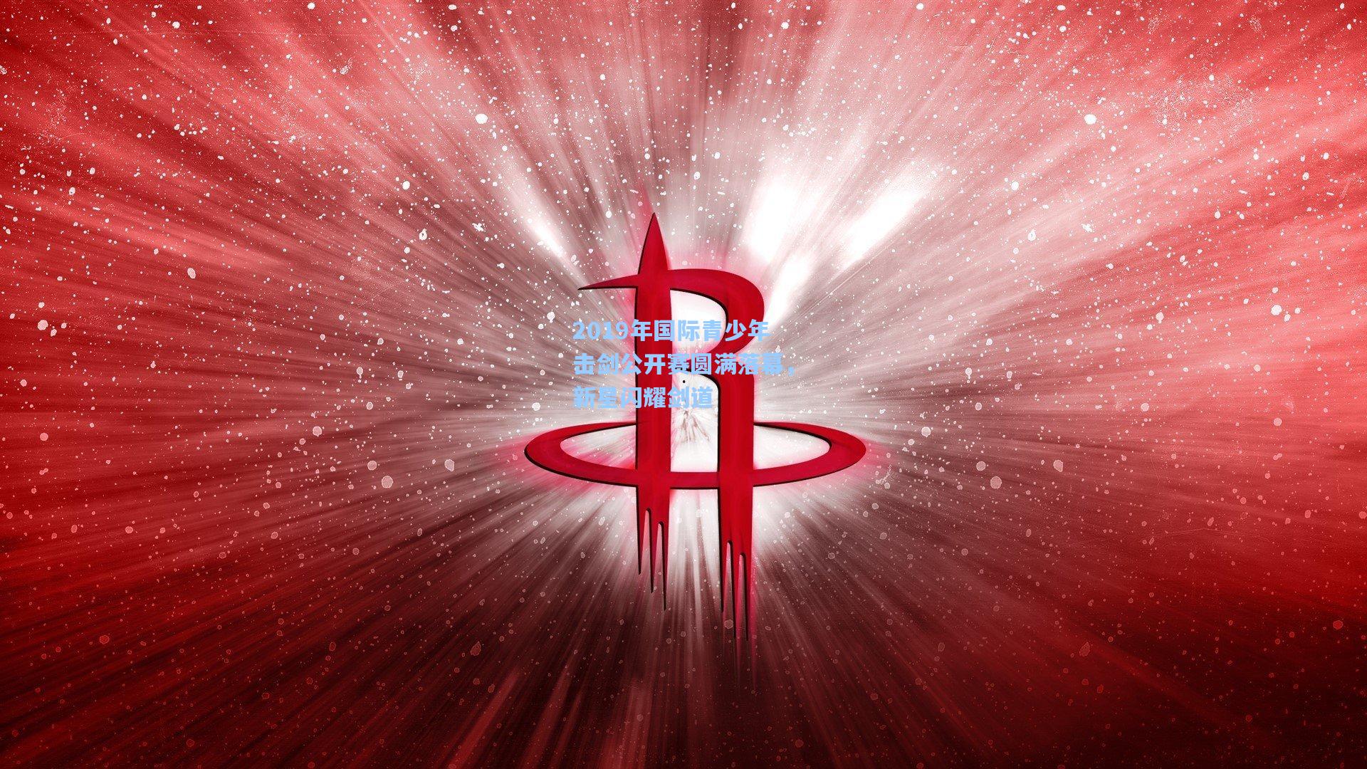 2019年国际青少年击剑公开赛圆满落幕，新星闪耀剑道